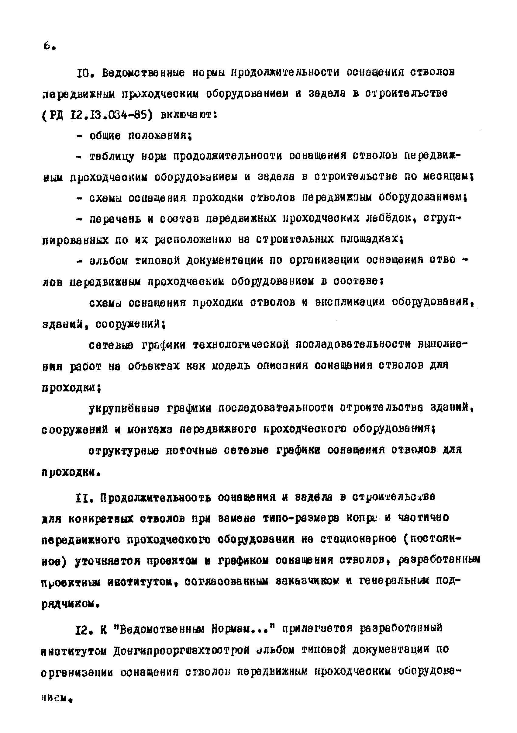 РД 12.13.034-85