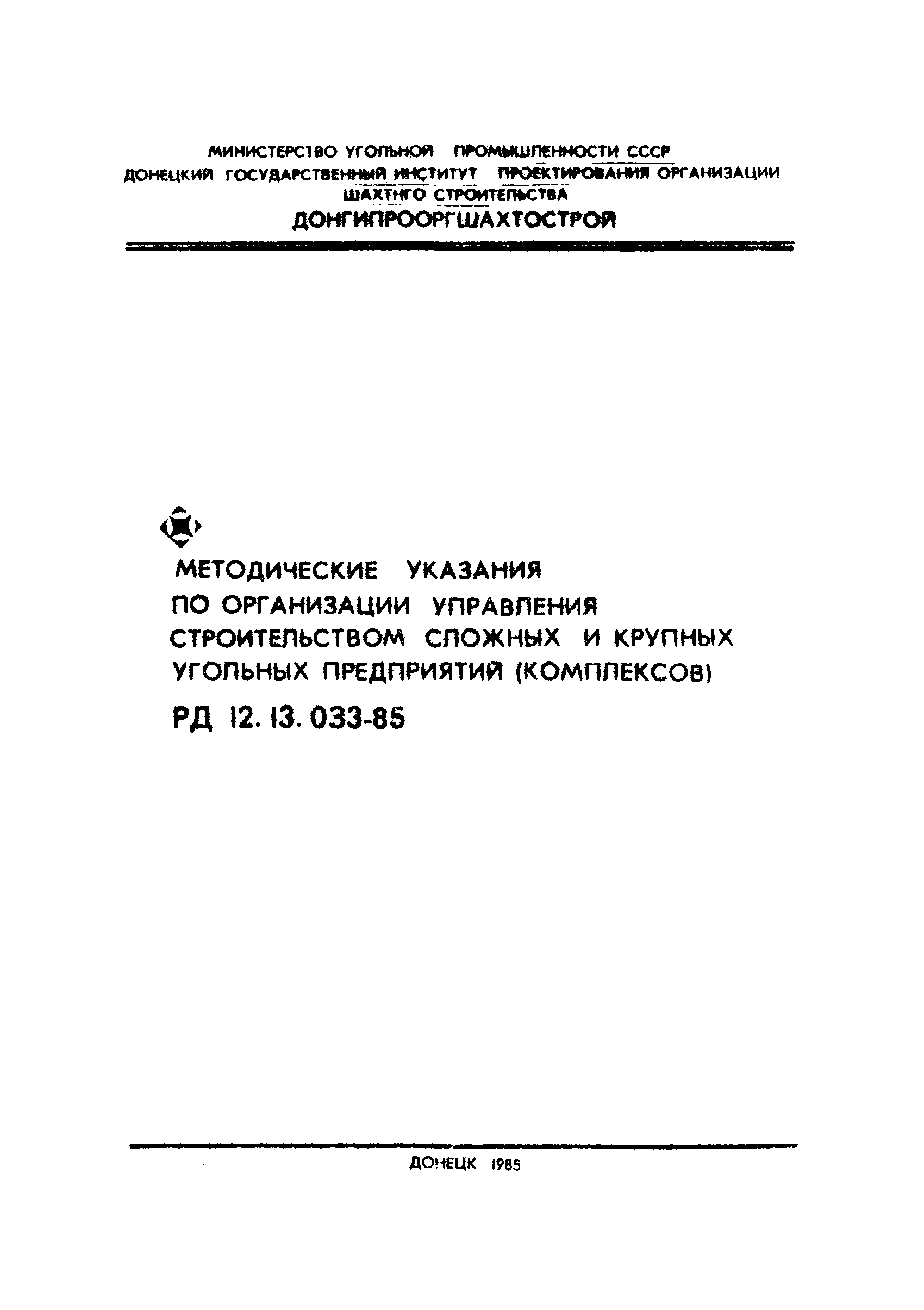 РД 12.13.033-85