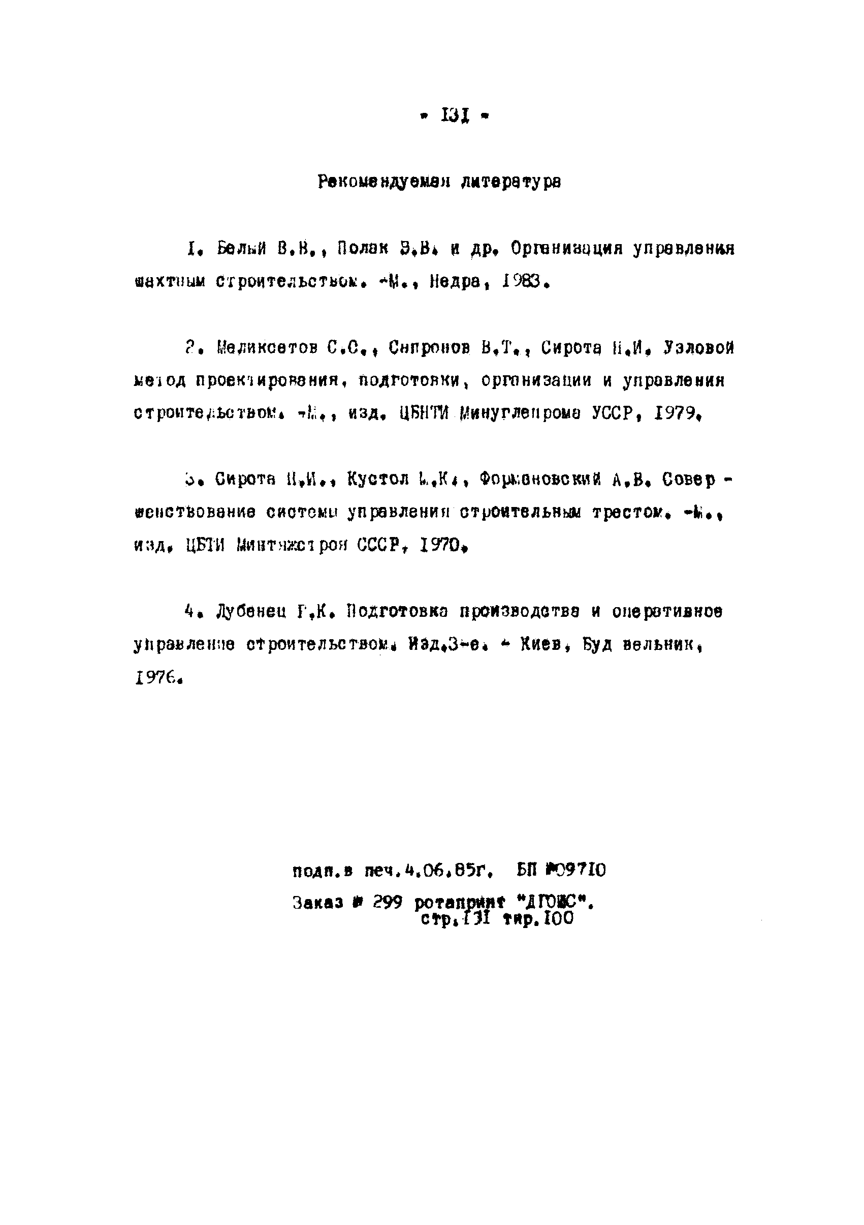 РД 12.13.033-85