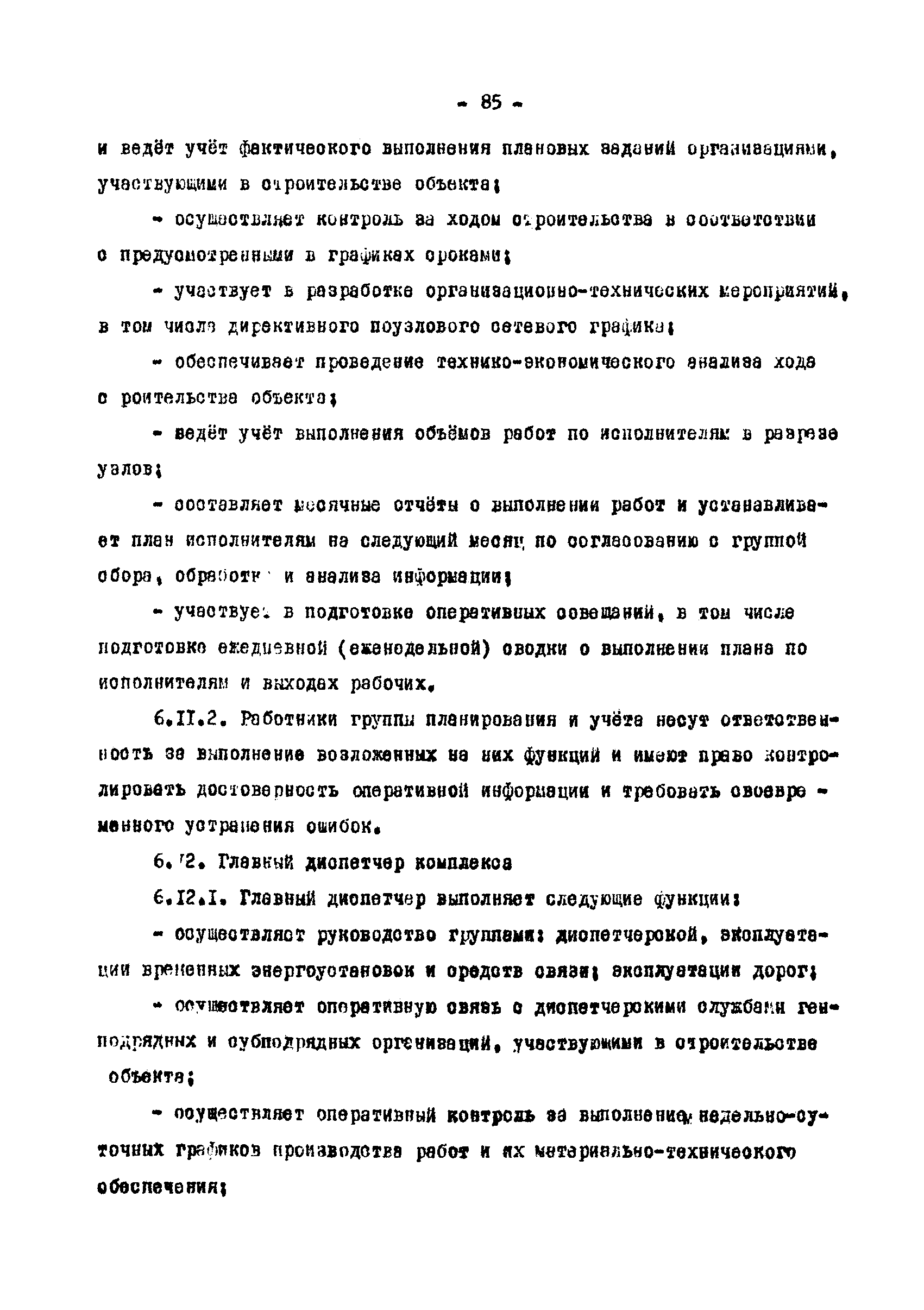 РД 12.13.033-85