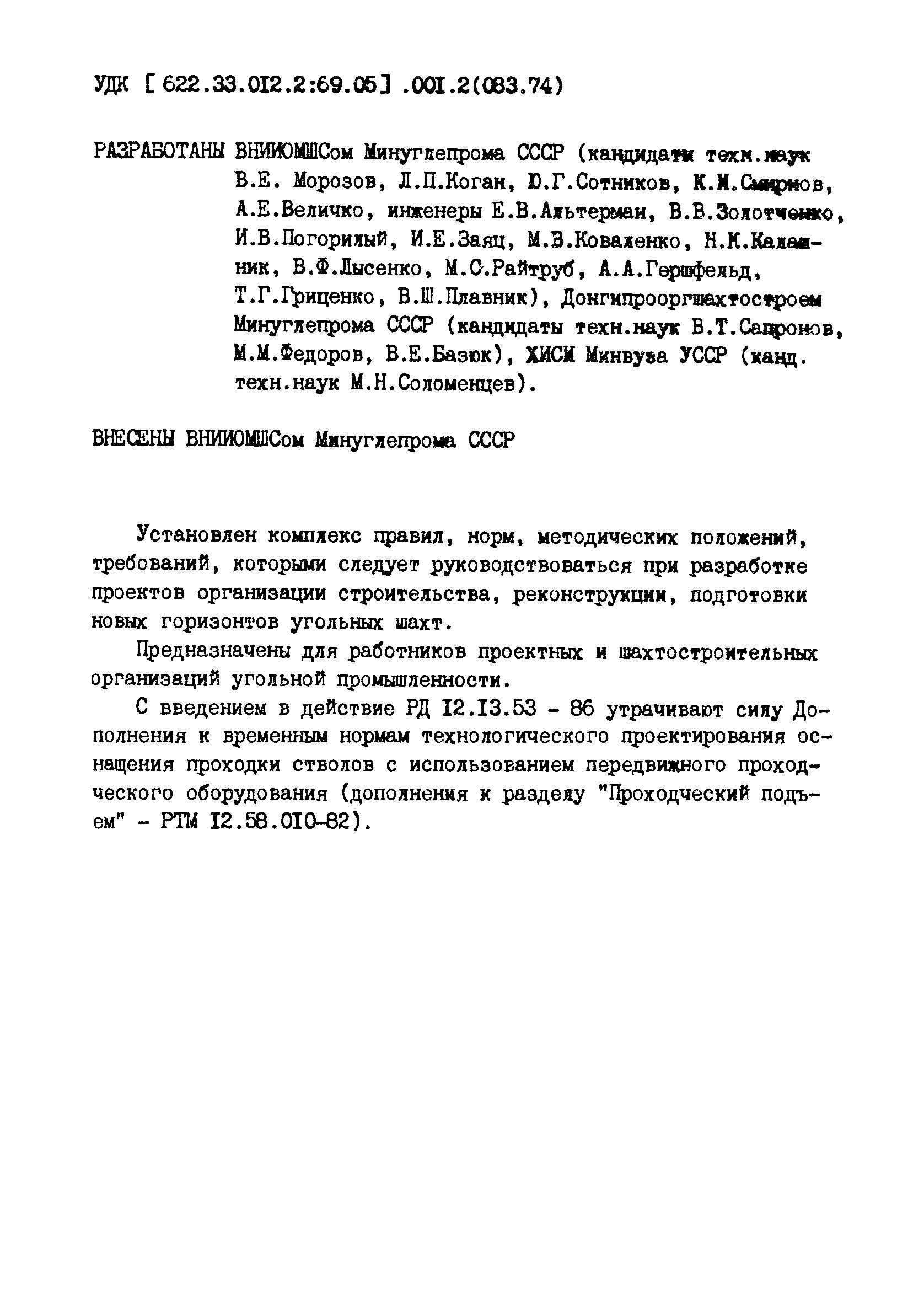 РД 12.13.53-86