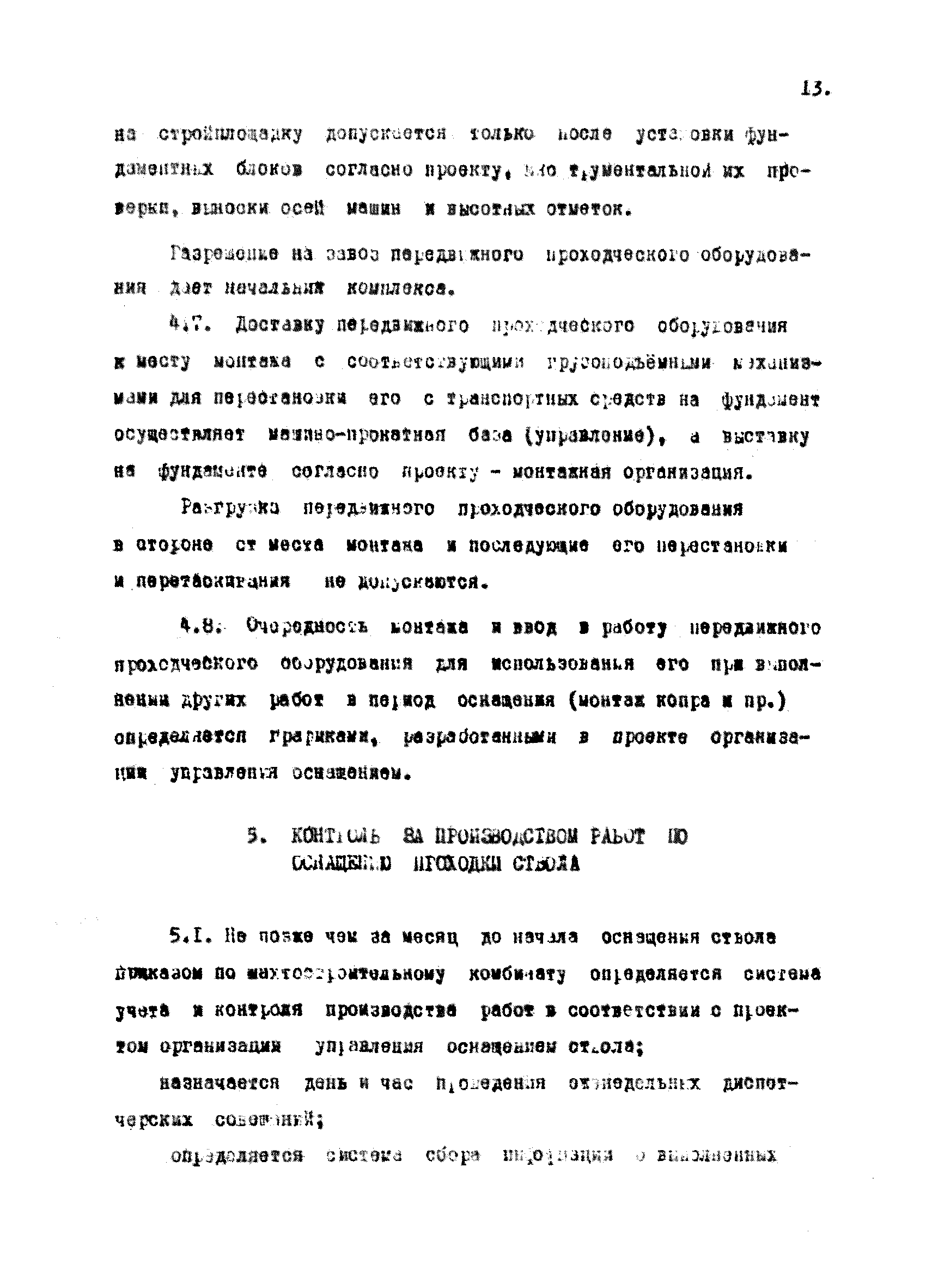 РД 12.13.032-85