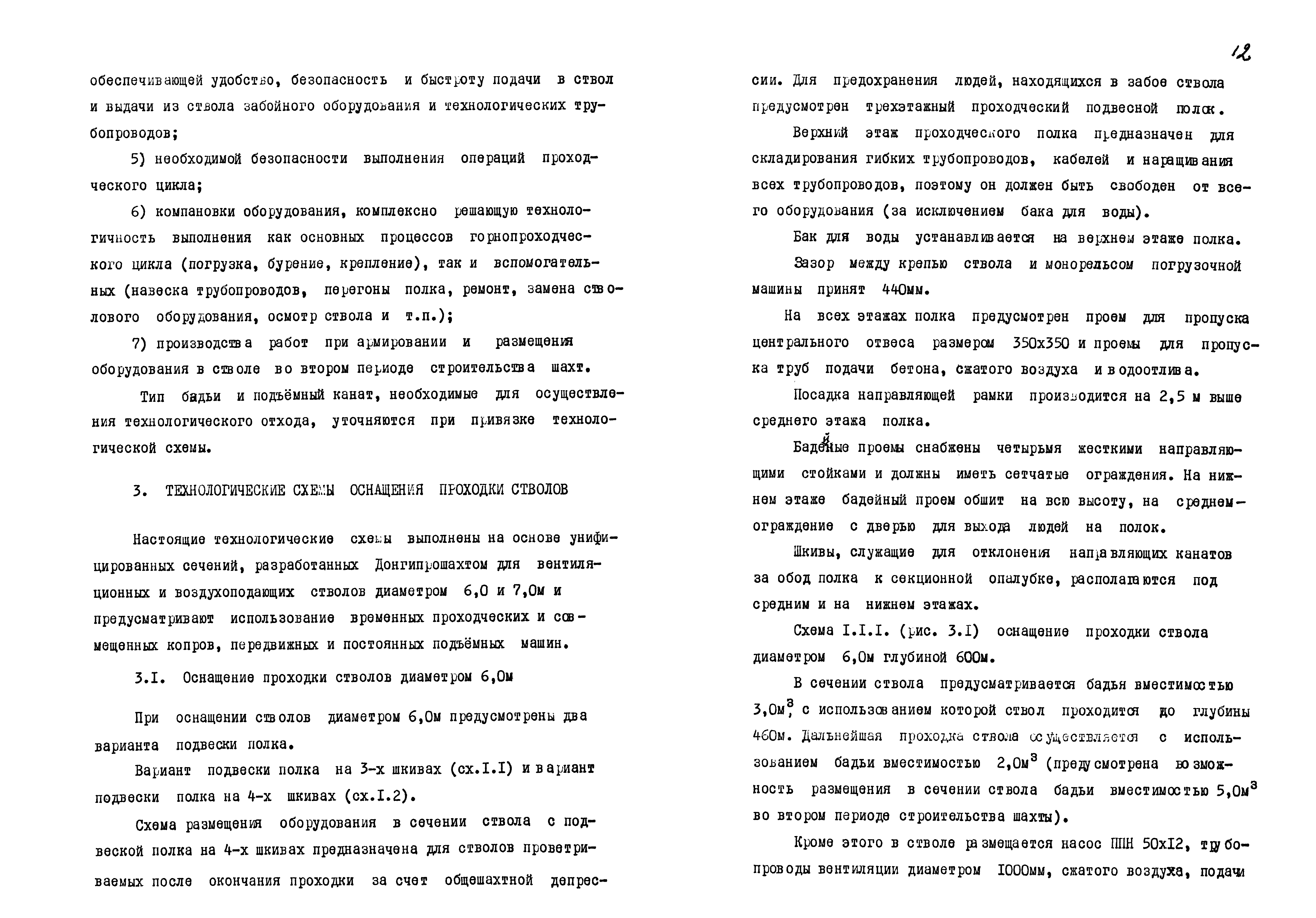 Скачать РД 12.13.027-85 Временные унифицированные технологические схемы  оснащения проходки отдельностоящих вентиляционных и воздухоподающих  вертикальных стволов передвижным проходческим оборудованием