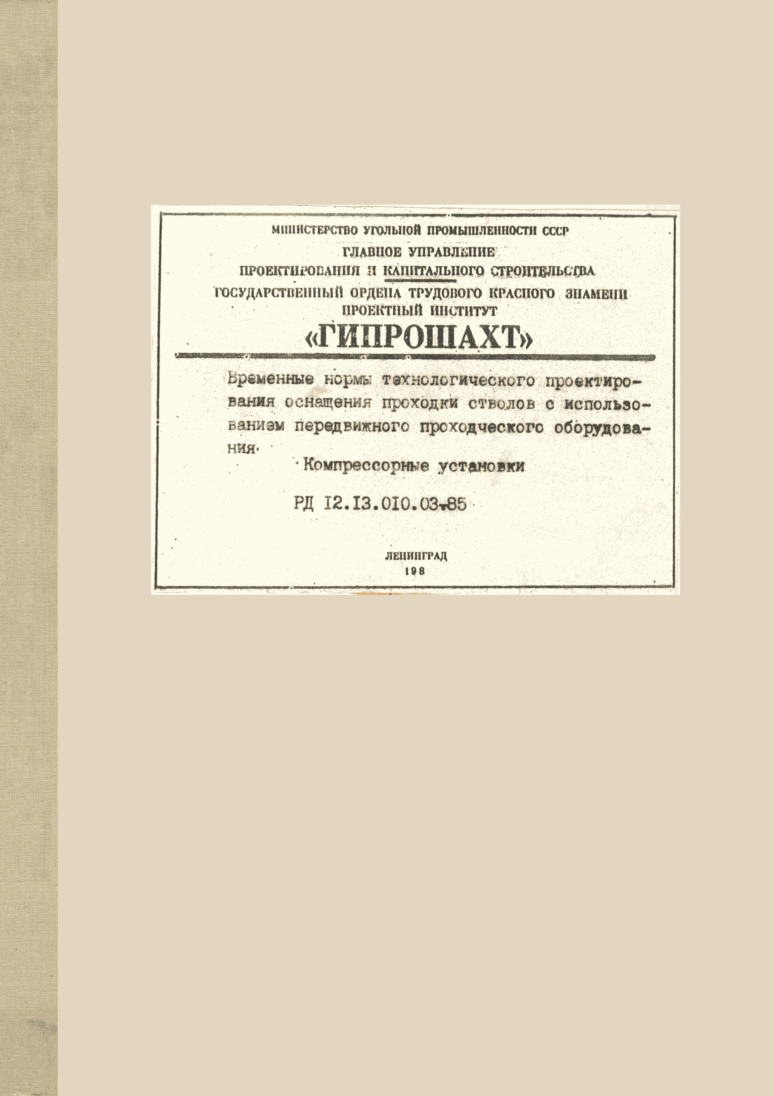 Временные нормы. ВНТП 3-85. ВНТП-Н-97. РД 11 20.0010-92.