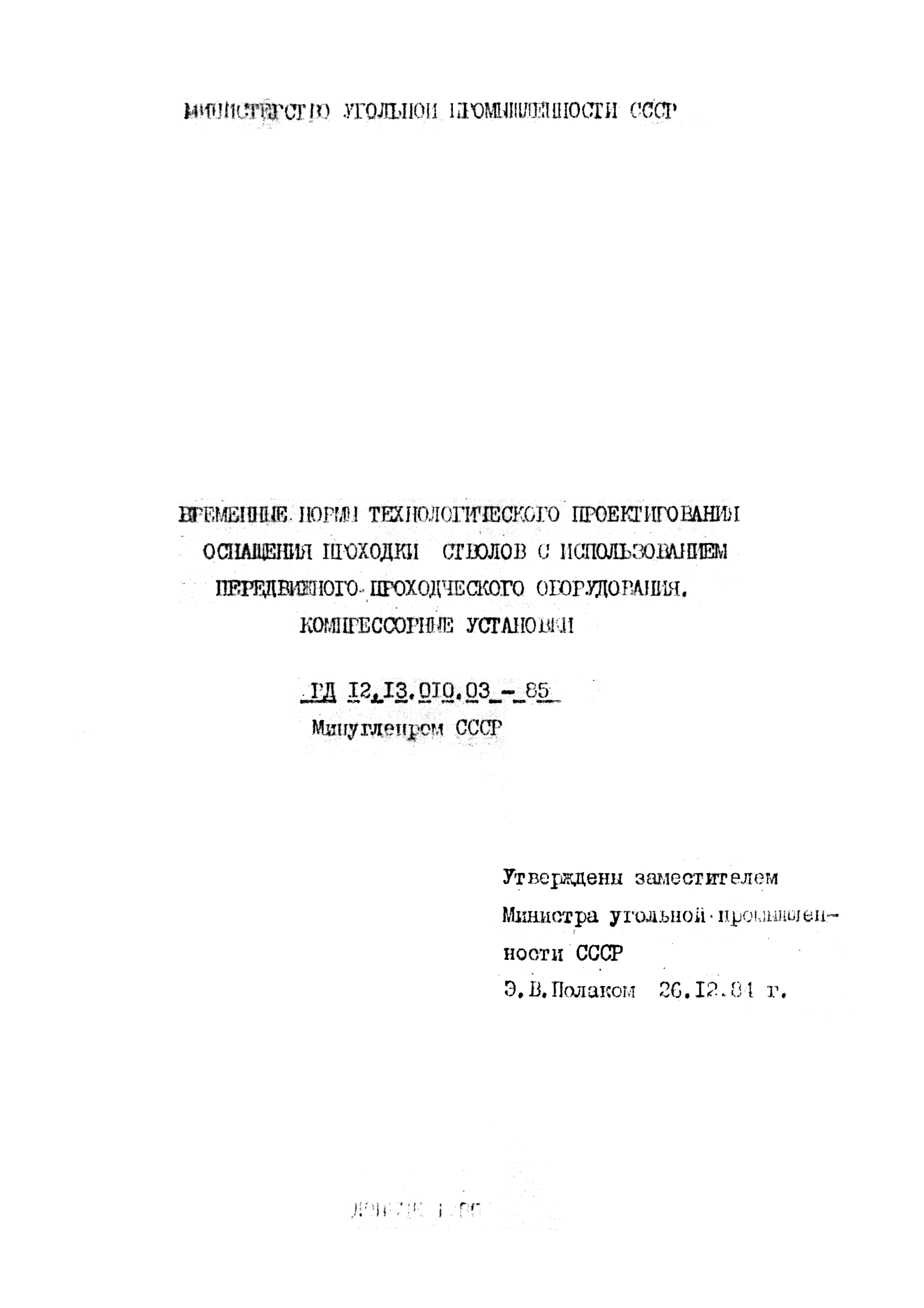 РД 12.13.010.03-85