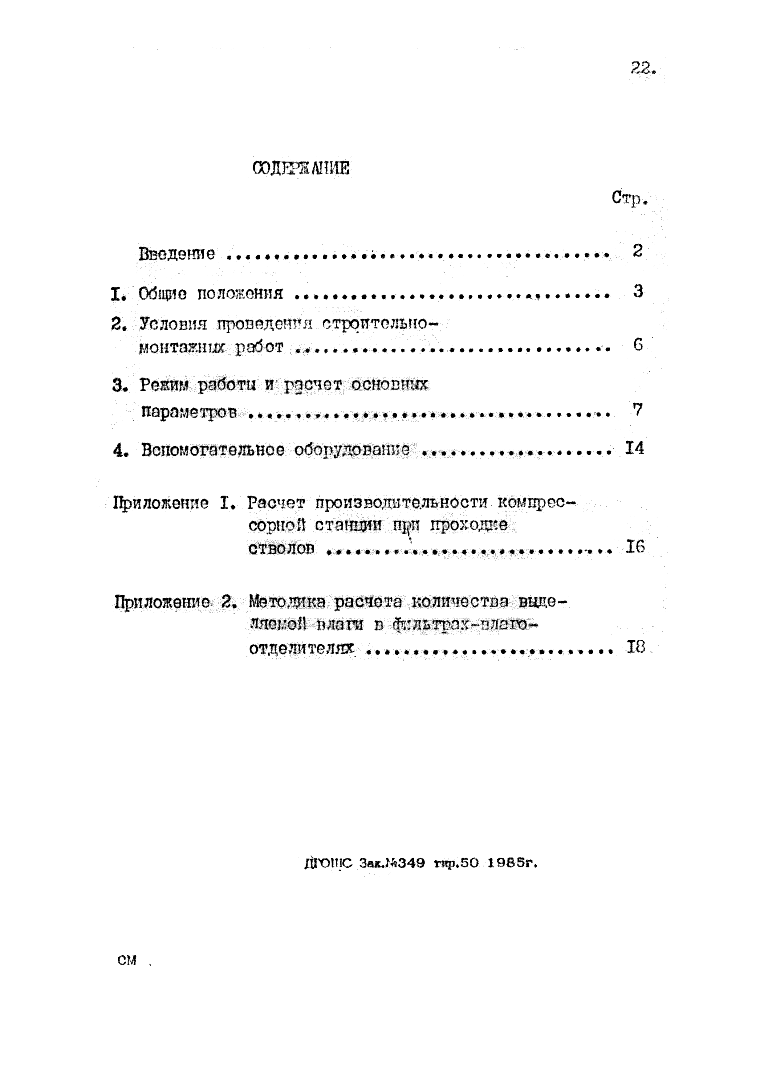 РД 12.13.010.03-85