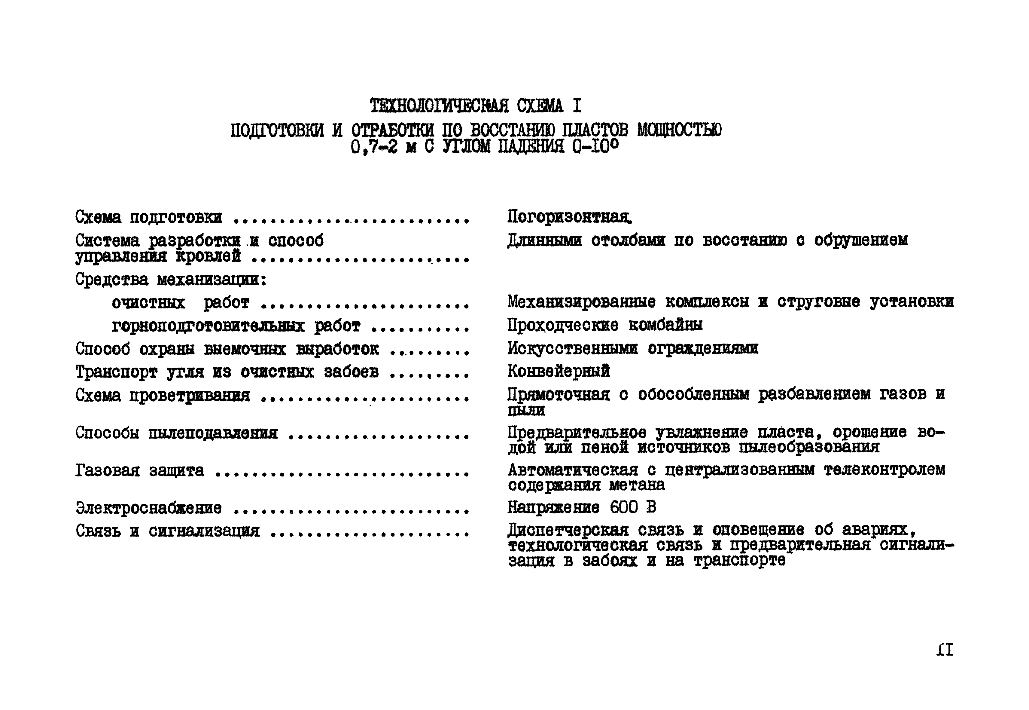 Скачать Прогрессивные технологические схемы разработки пластов на угольных  шахтах. Часть I. Технологические схемы