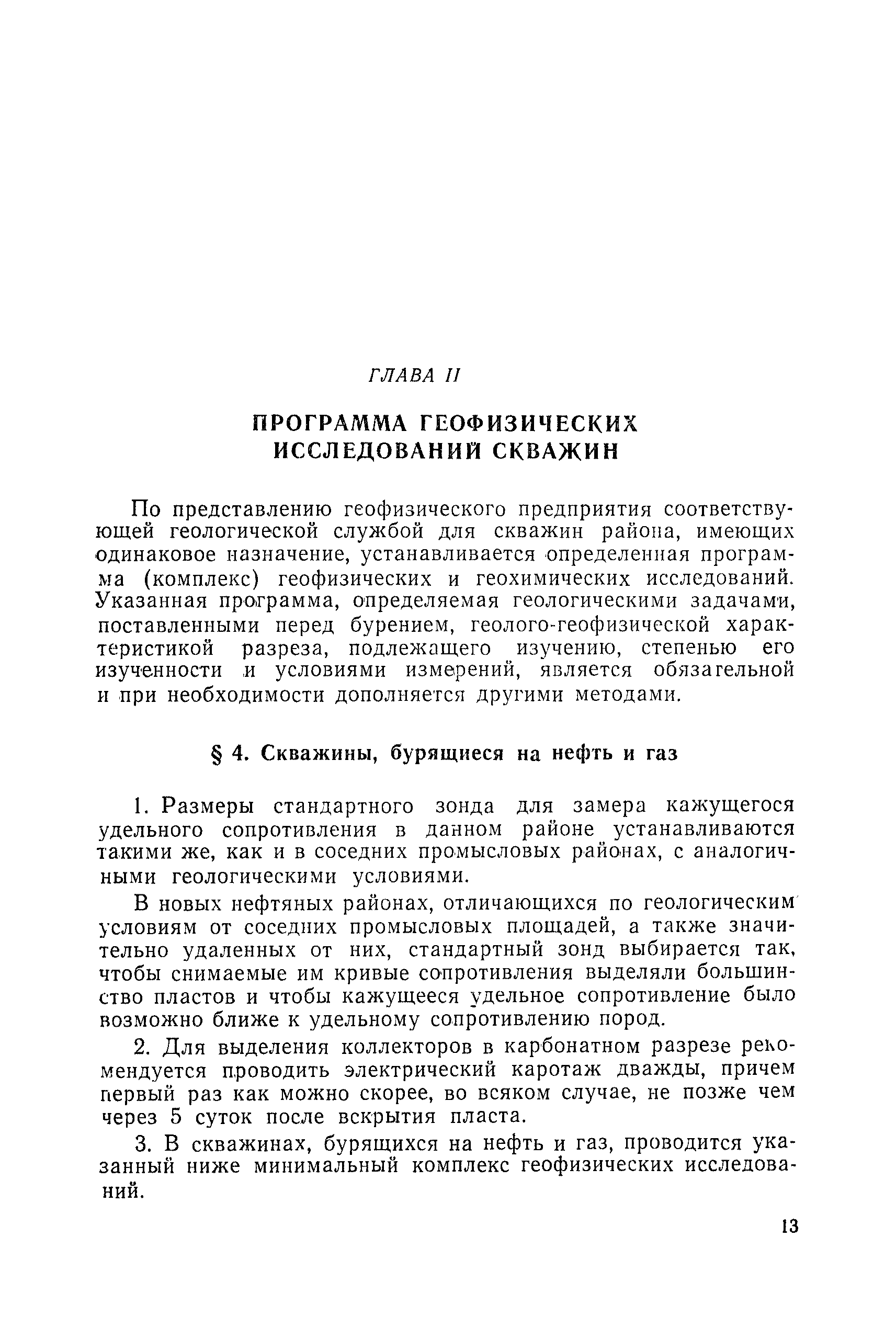 Скачать Техническая инструкция по проведению геофизических исследований в  скважинах