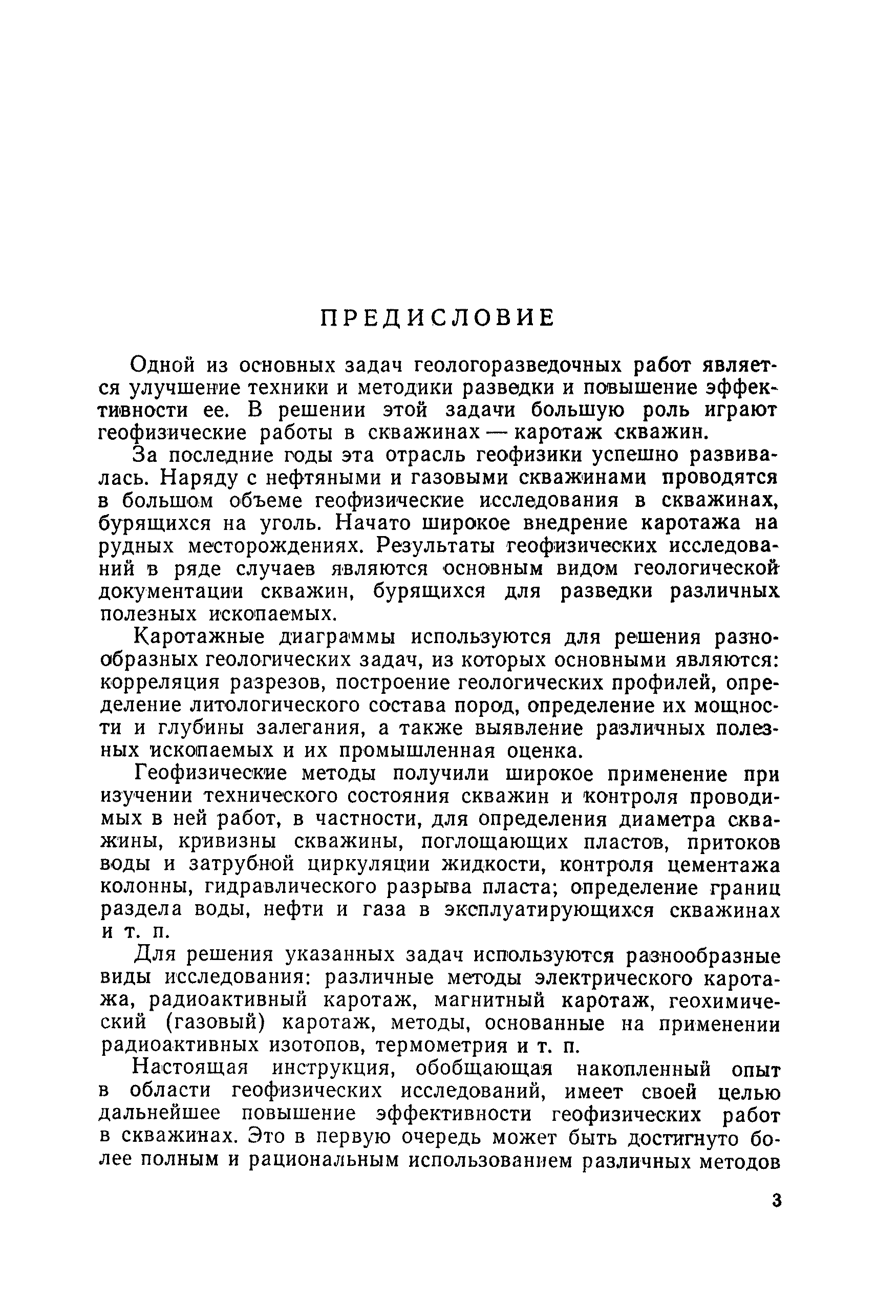 Скачать Техническая инструкция по проведению геофизических исследований в  скважинах