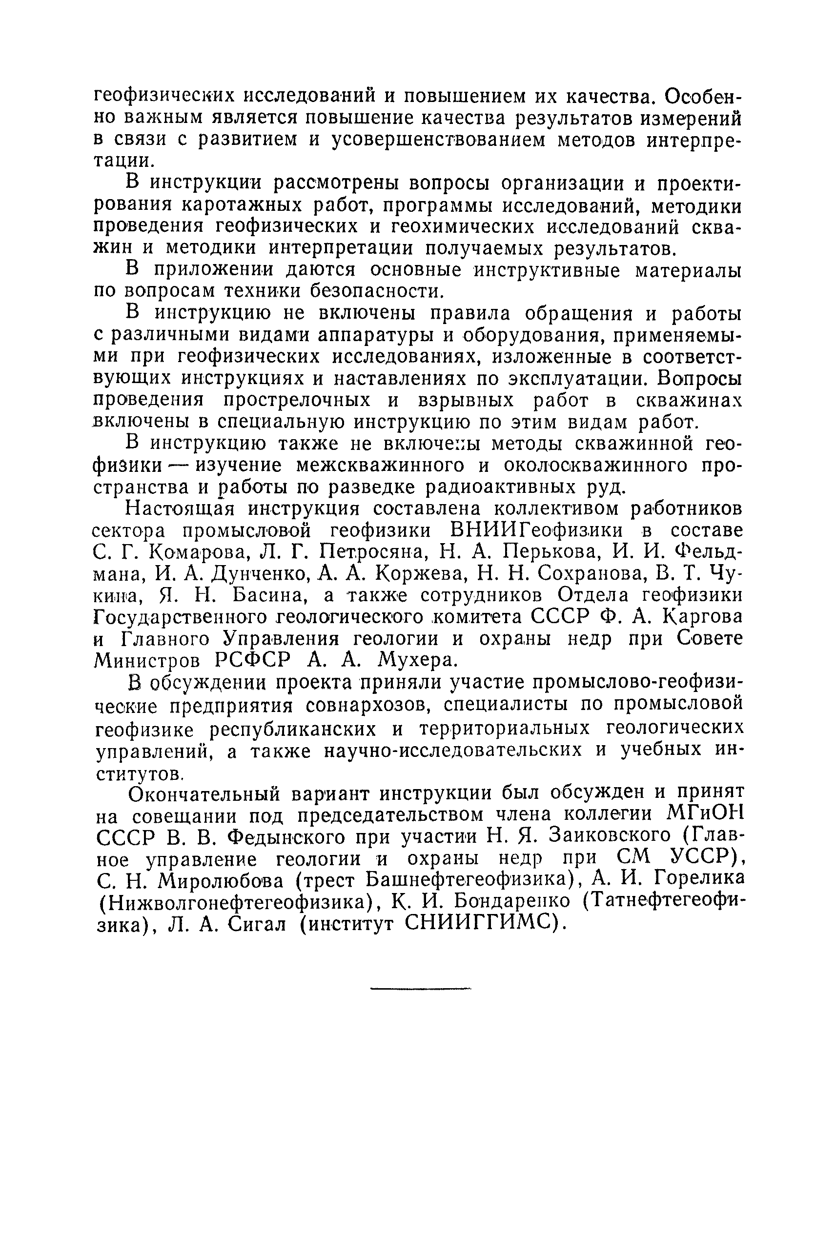 Скачать Техническая инструкция по проведению геофизических исследований в  скважинах