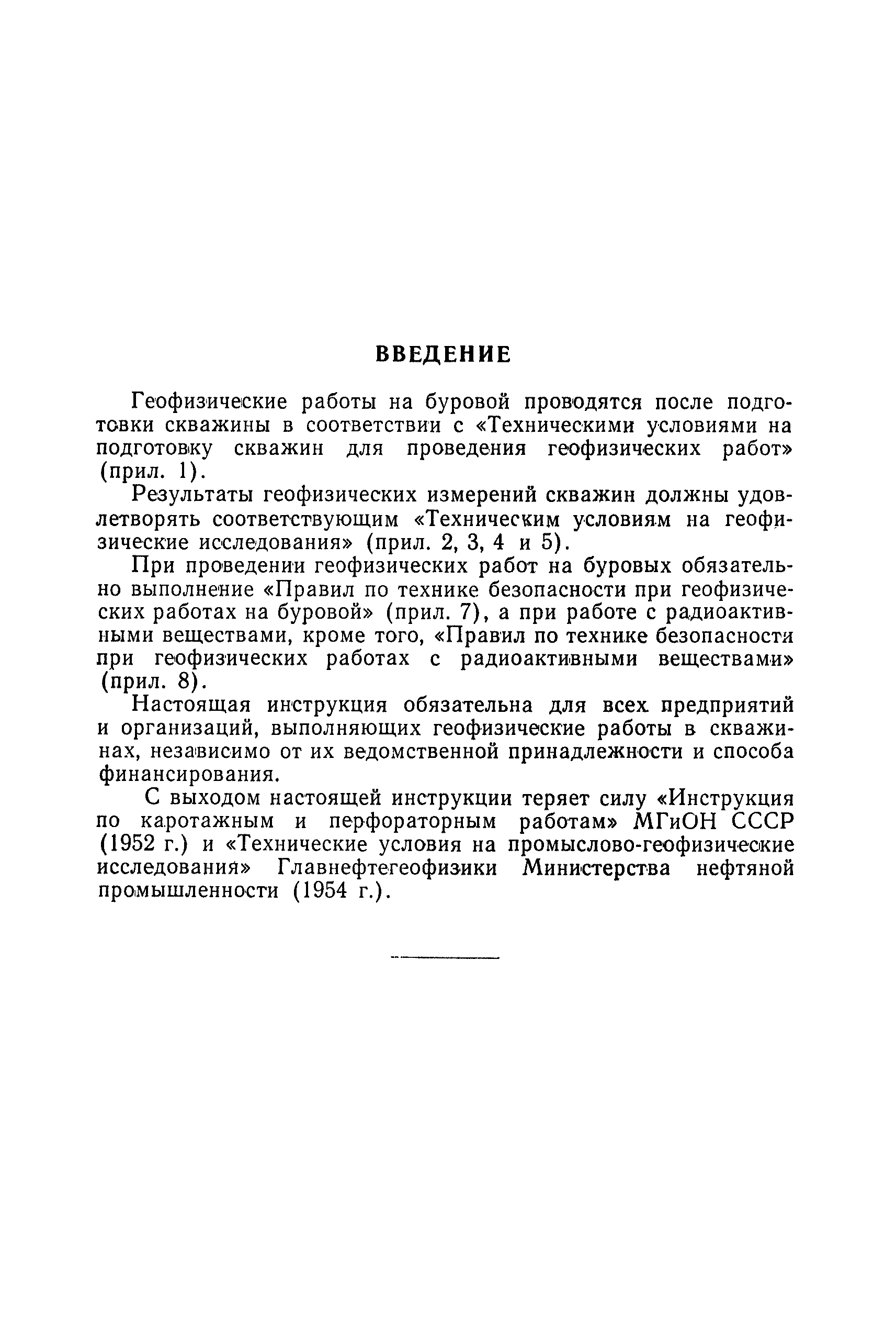 Скачать Техническая инструкция по проведению геофизических исследований в  скважинах