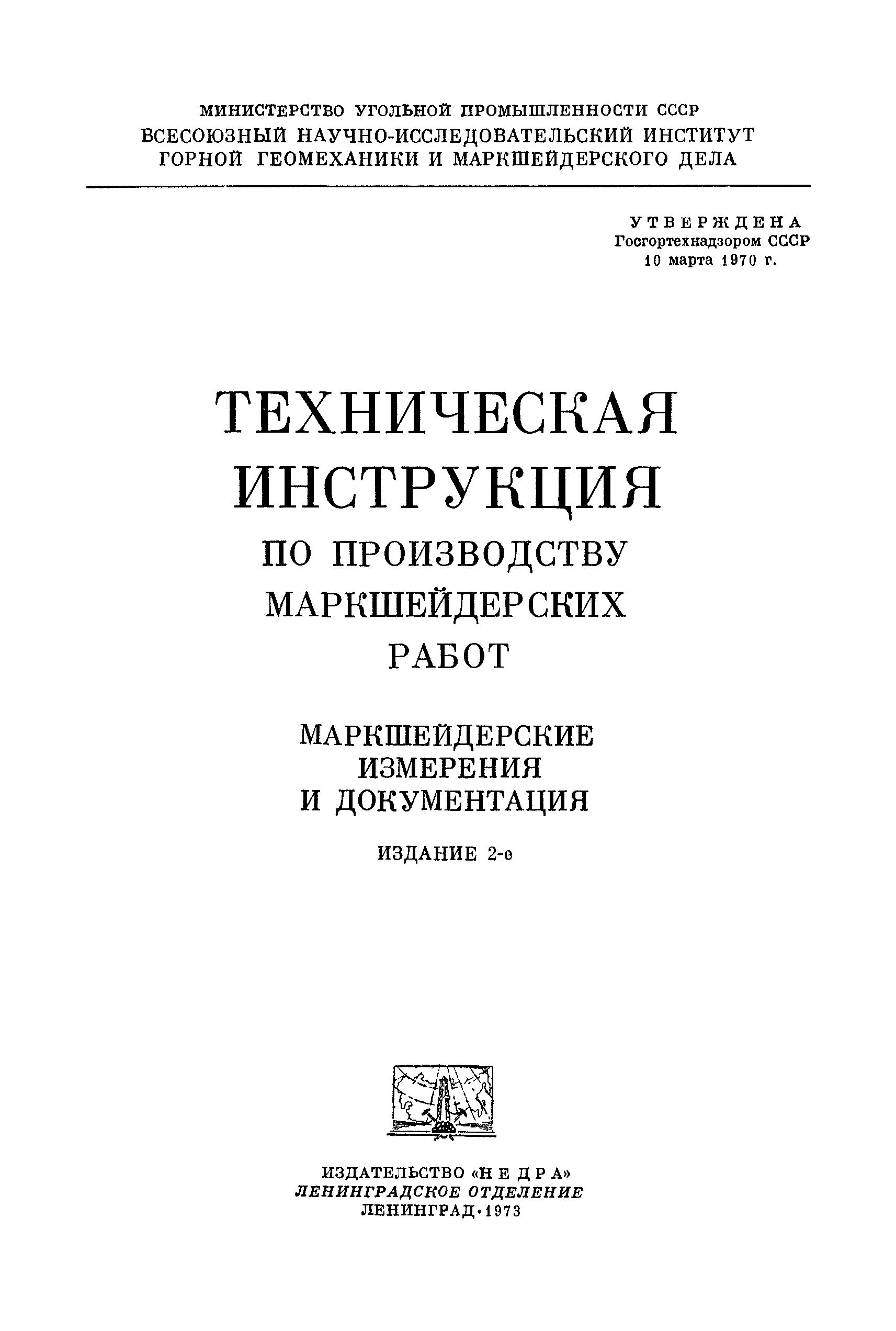 Скачать Техническая инструкция по производству маркшейдерских работ. Маркшейдерские  измерения и документация. Издание 2-е