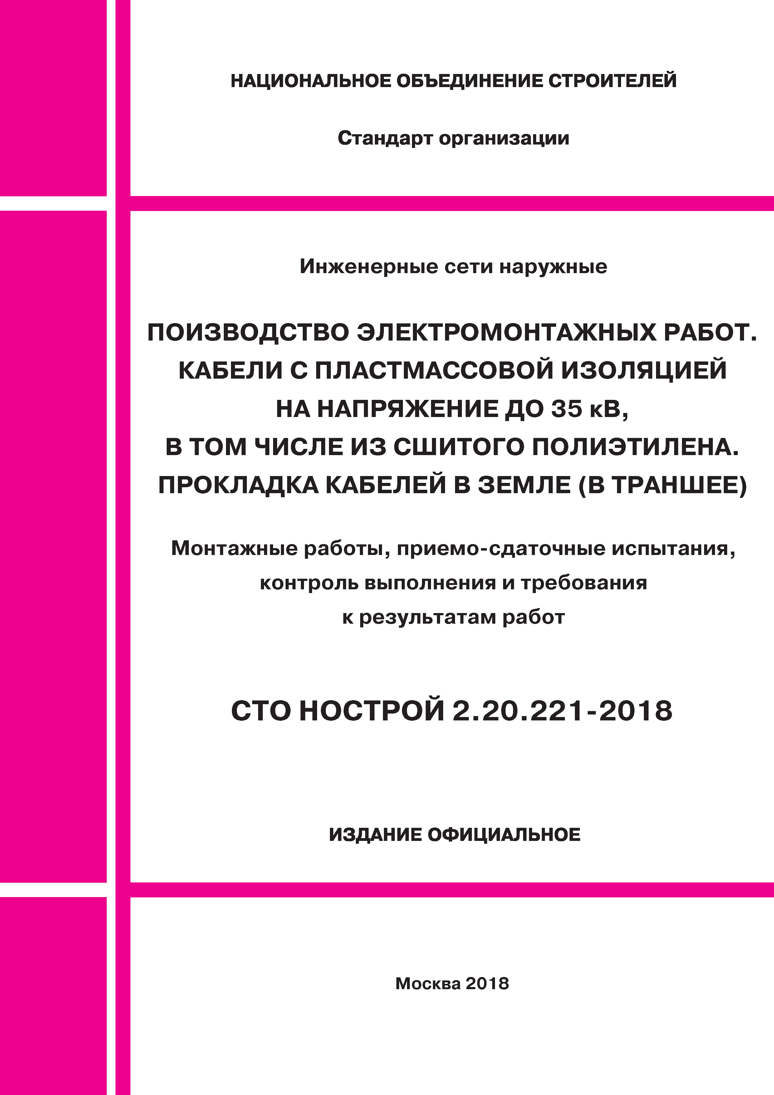 СТО НОСТРОЙ 2.20.221-2018