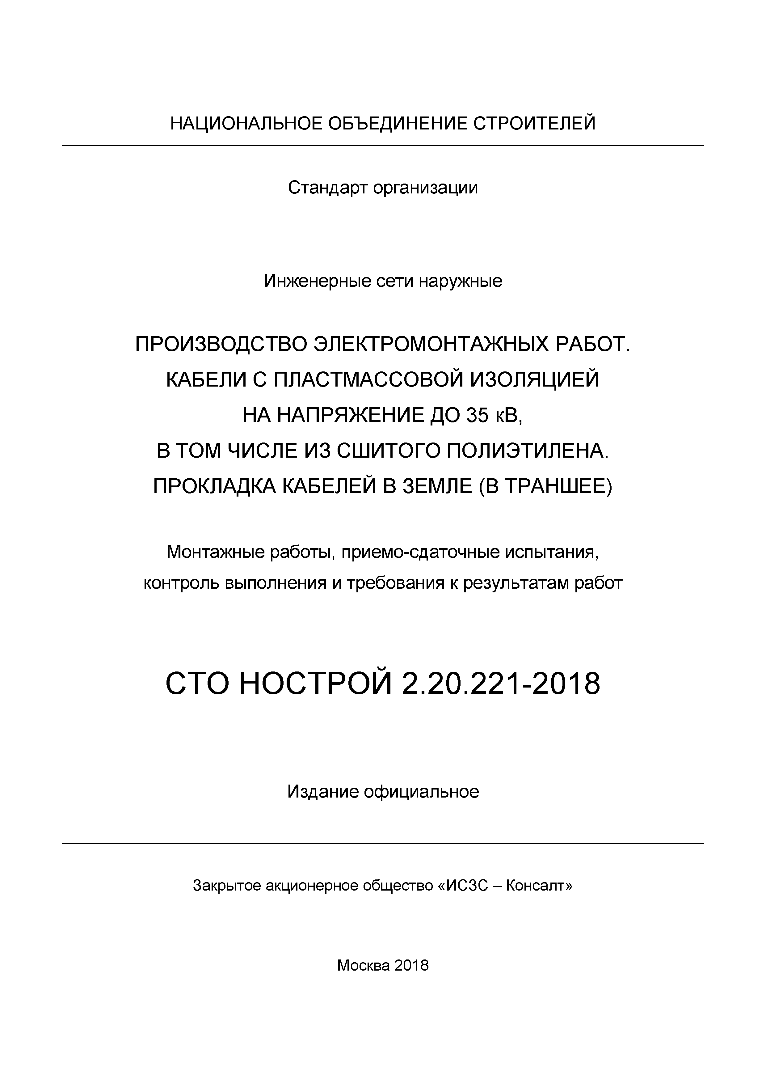 СТО НОСТРОЙ 2.20.221-2018