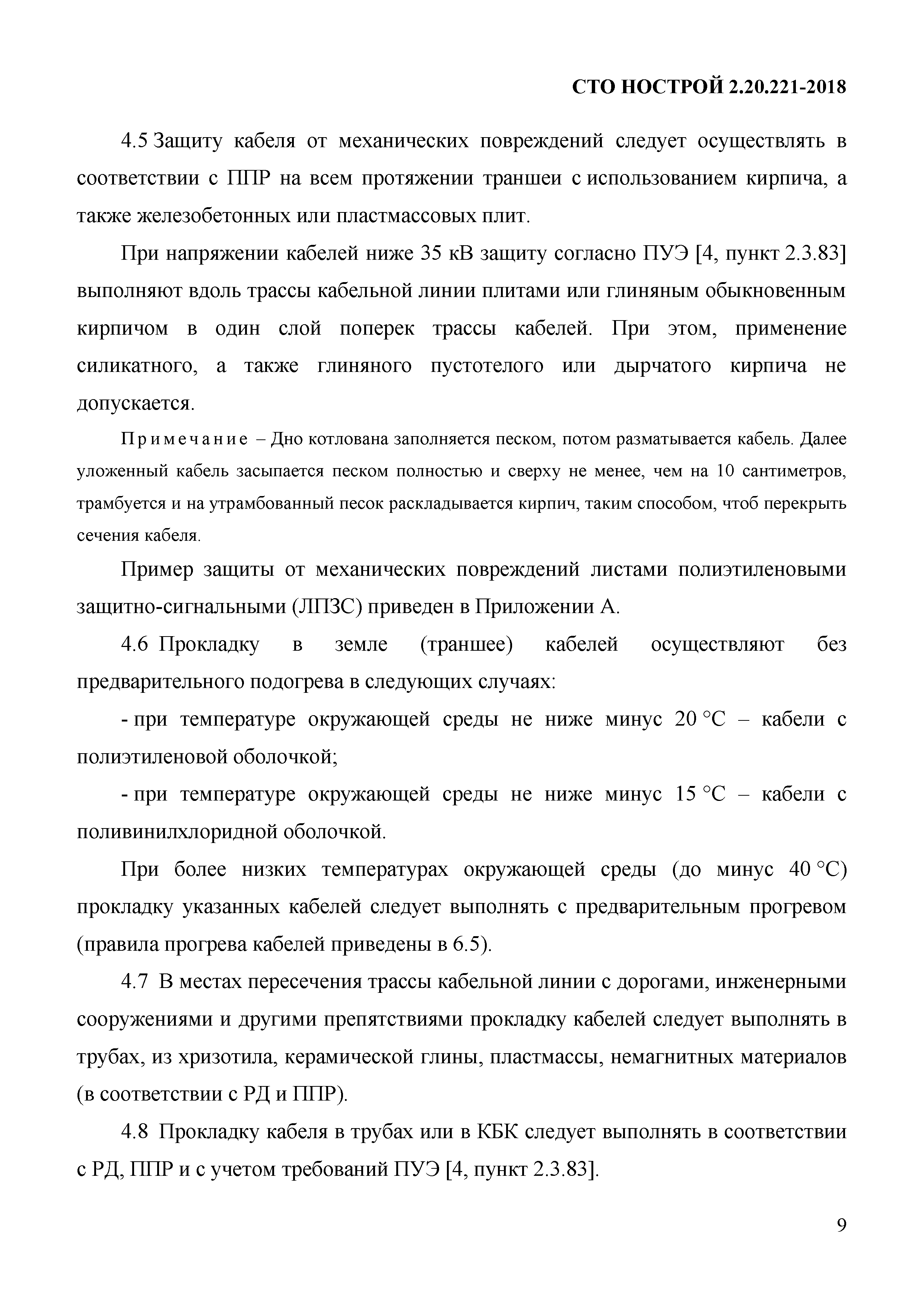 СТО НОСТРОЙ 2.20.221-2018