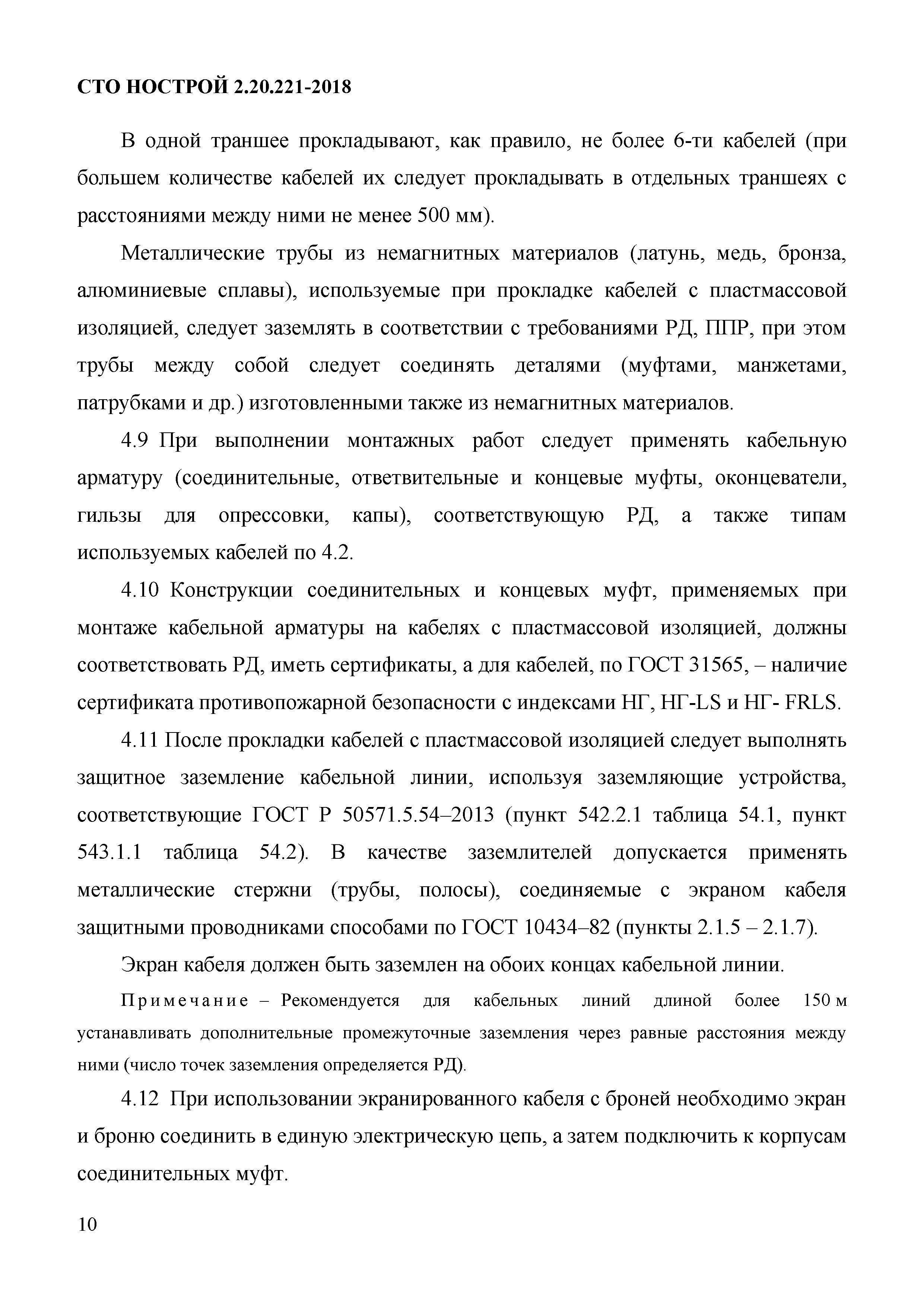 СТО НОСТРОЙ 2.20.221-2018