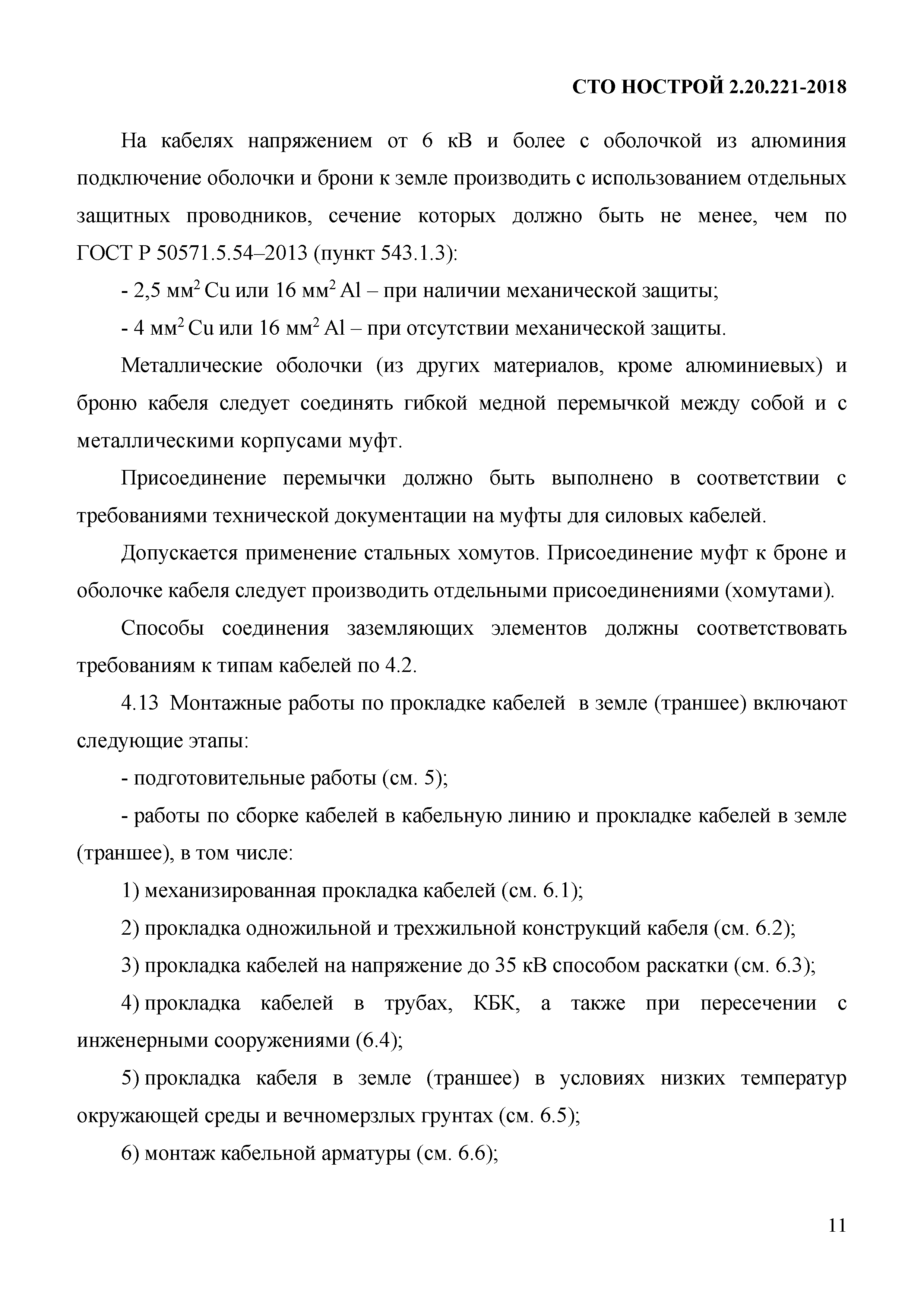 СТО НОСТРОЙ 2.20.221-2018