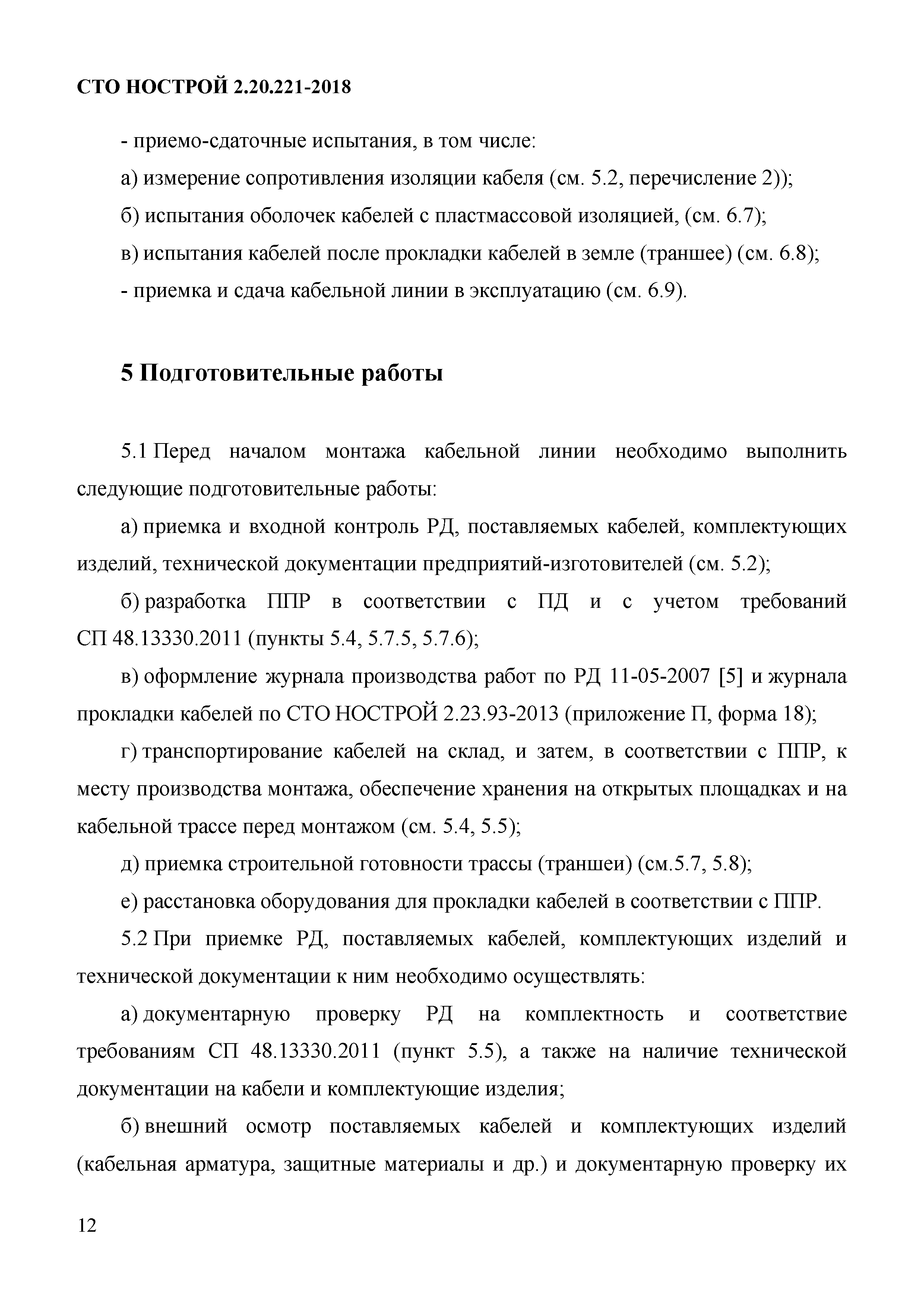 СТО НОСТРОЙ 2.20.221-2018