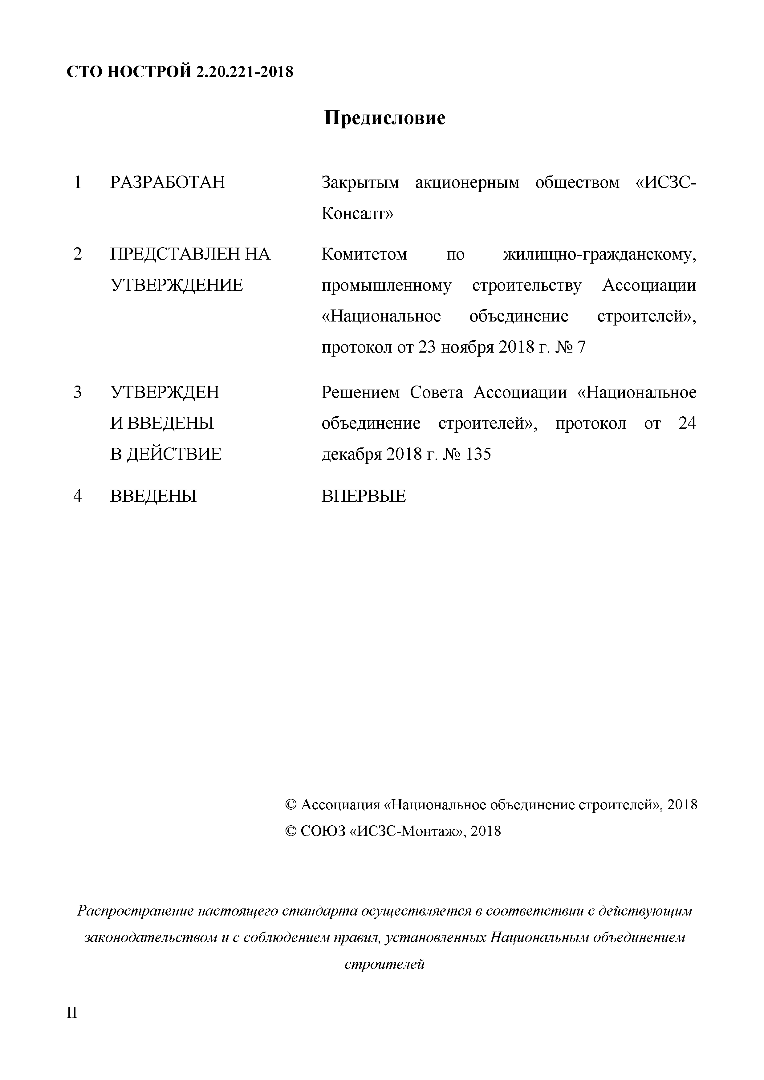 СТО НОСТРОЙ 2.20.221-2018