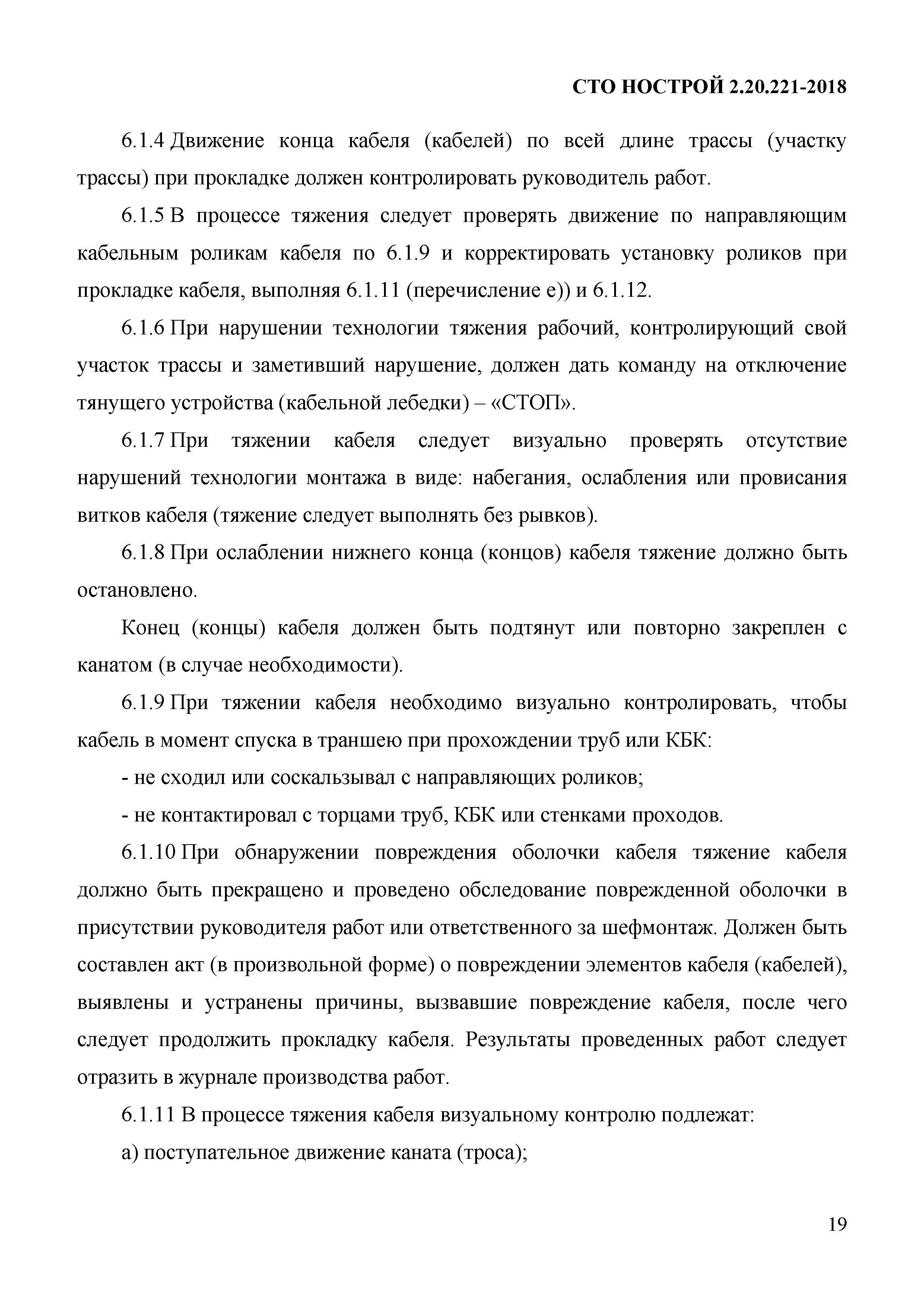 СТО НОСТРОЙ 2.20.221-2018