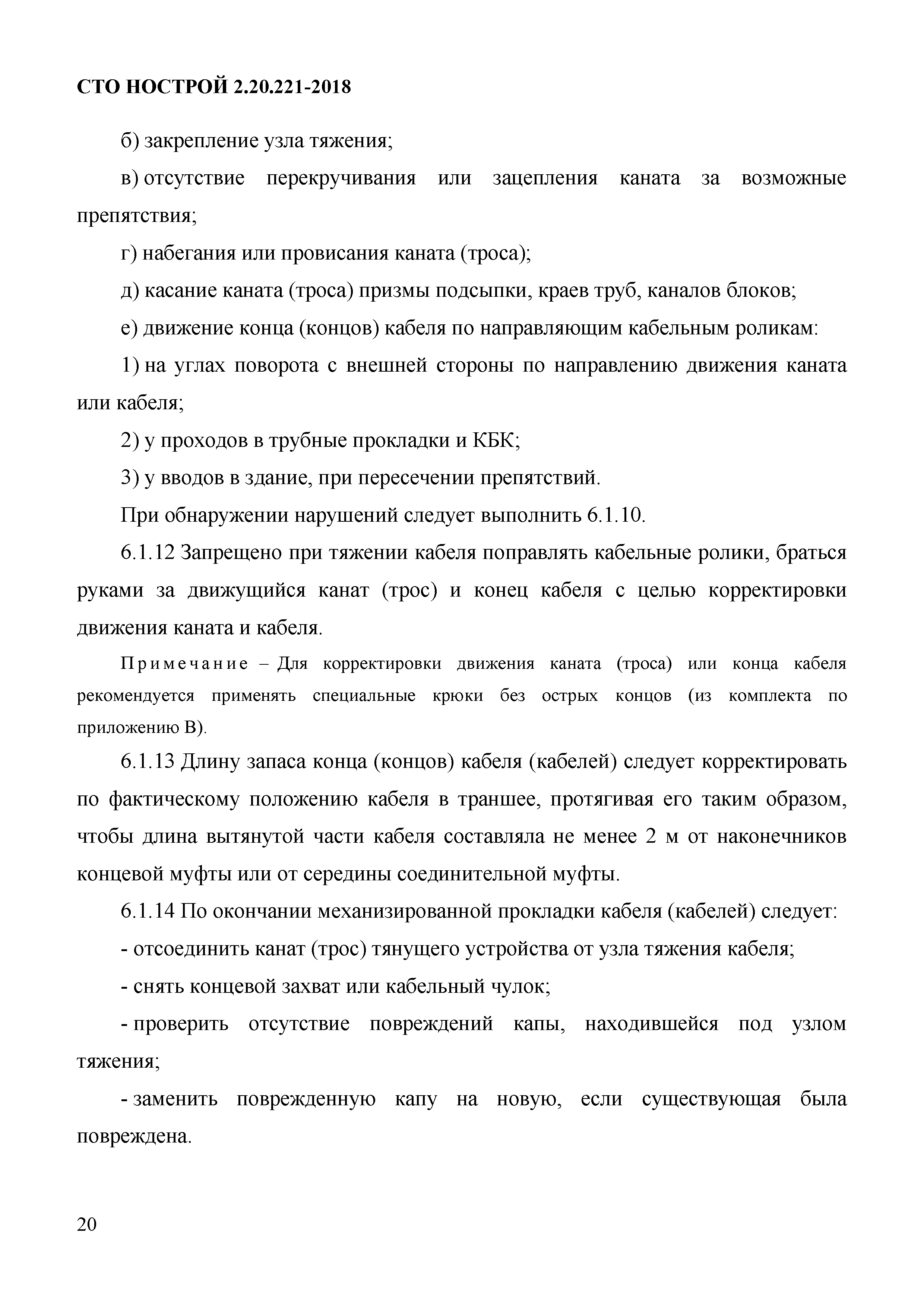 СТО НОСТРОЙ 2.20.221-2018