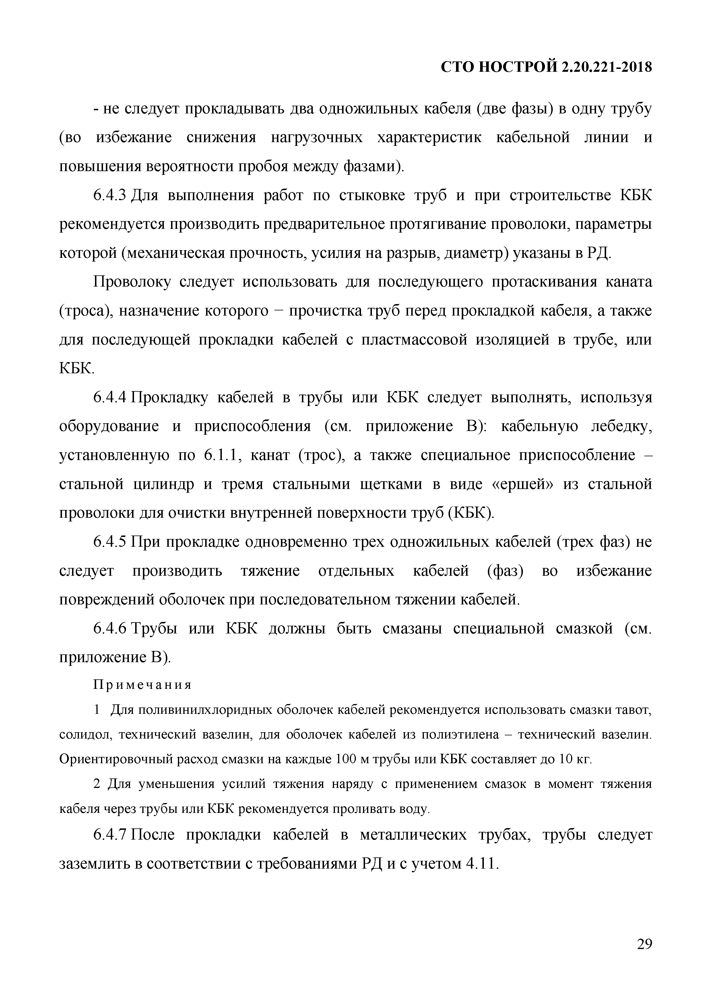 СТО НОСТРОЙ 2.20.221-2018