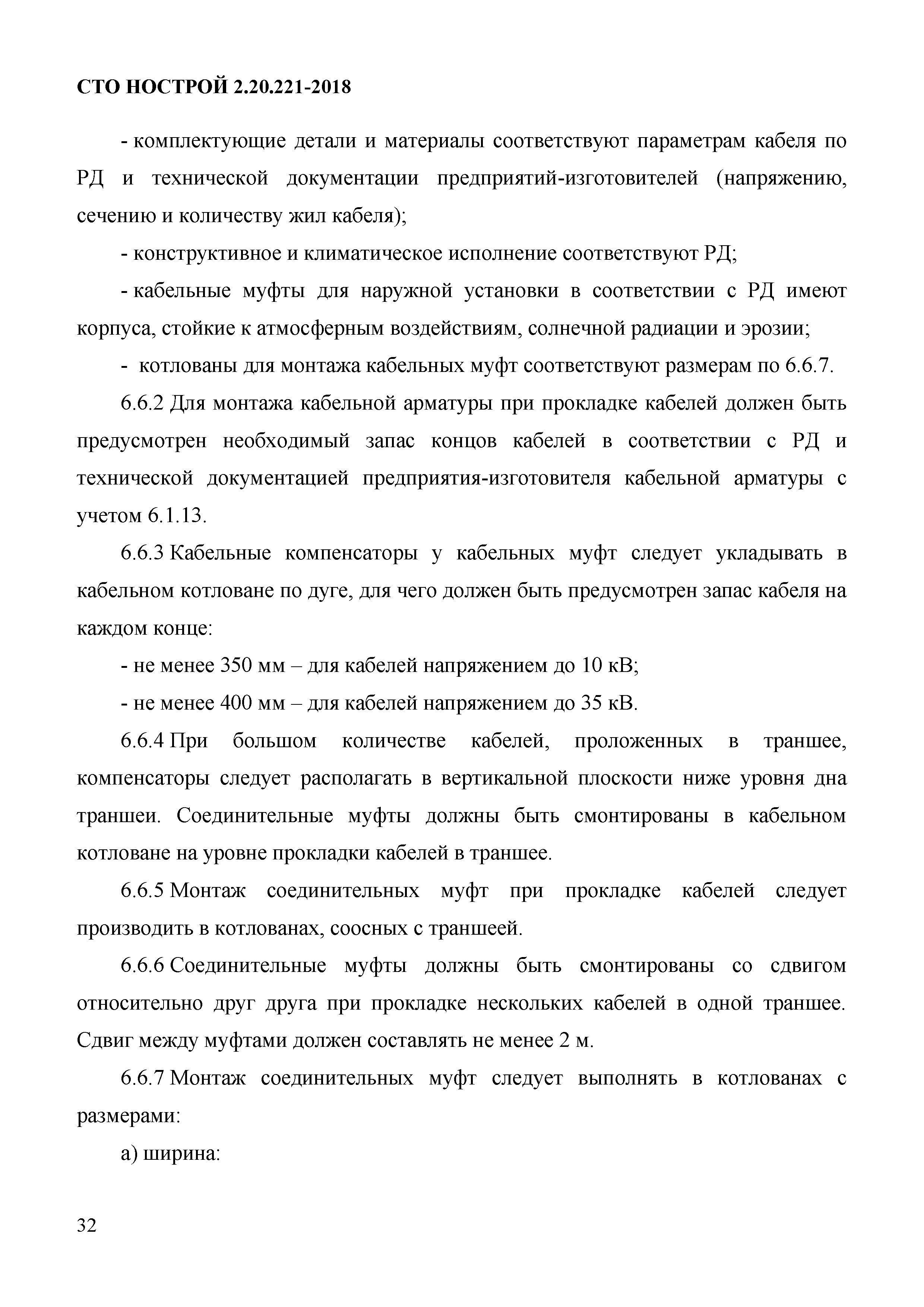 СТО НОСТРОЙ 2.20.221-2018