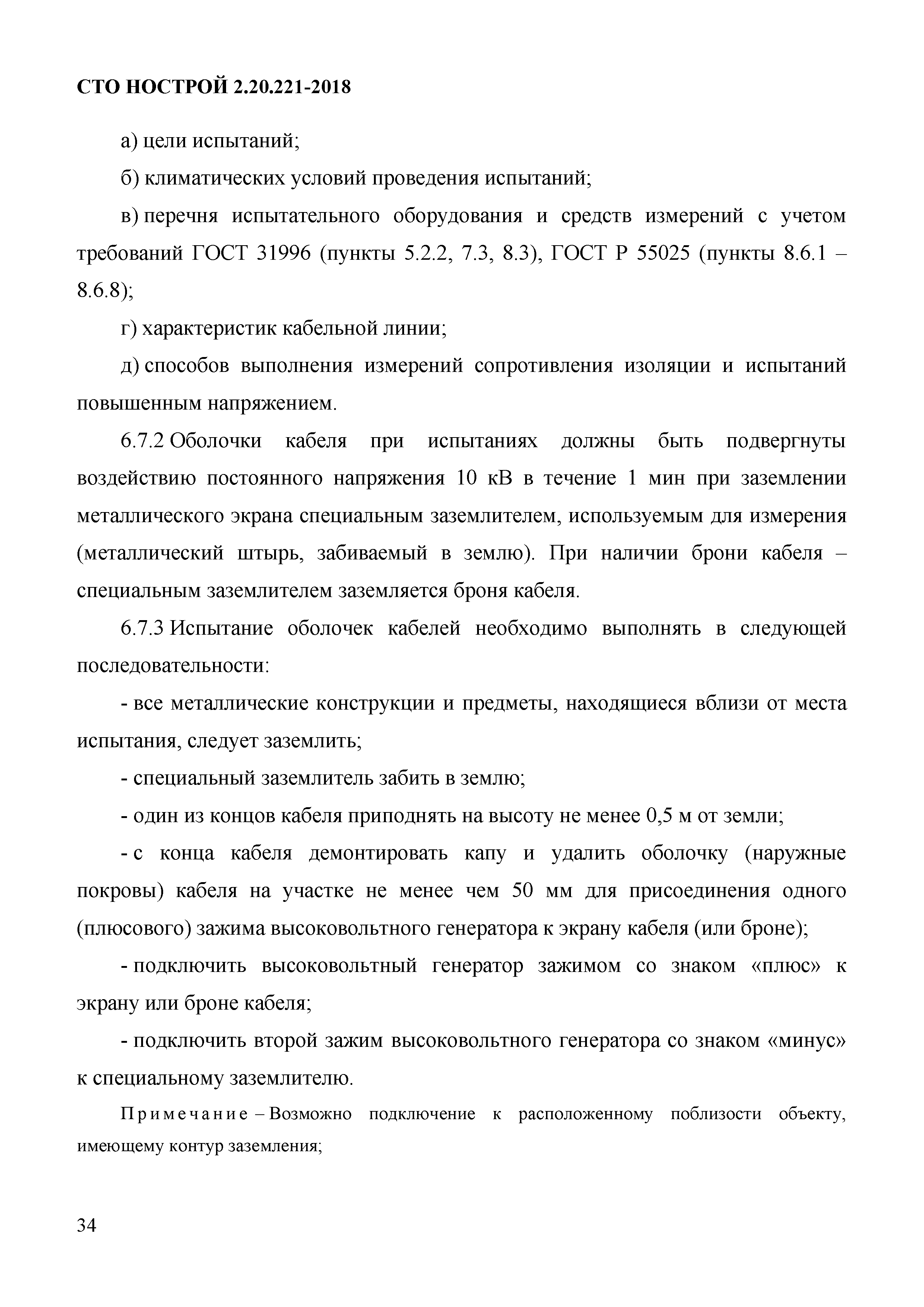 СТО НОСТРОЙ 2.20.221-2018