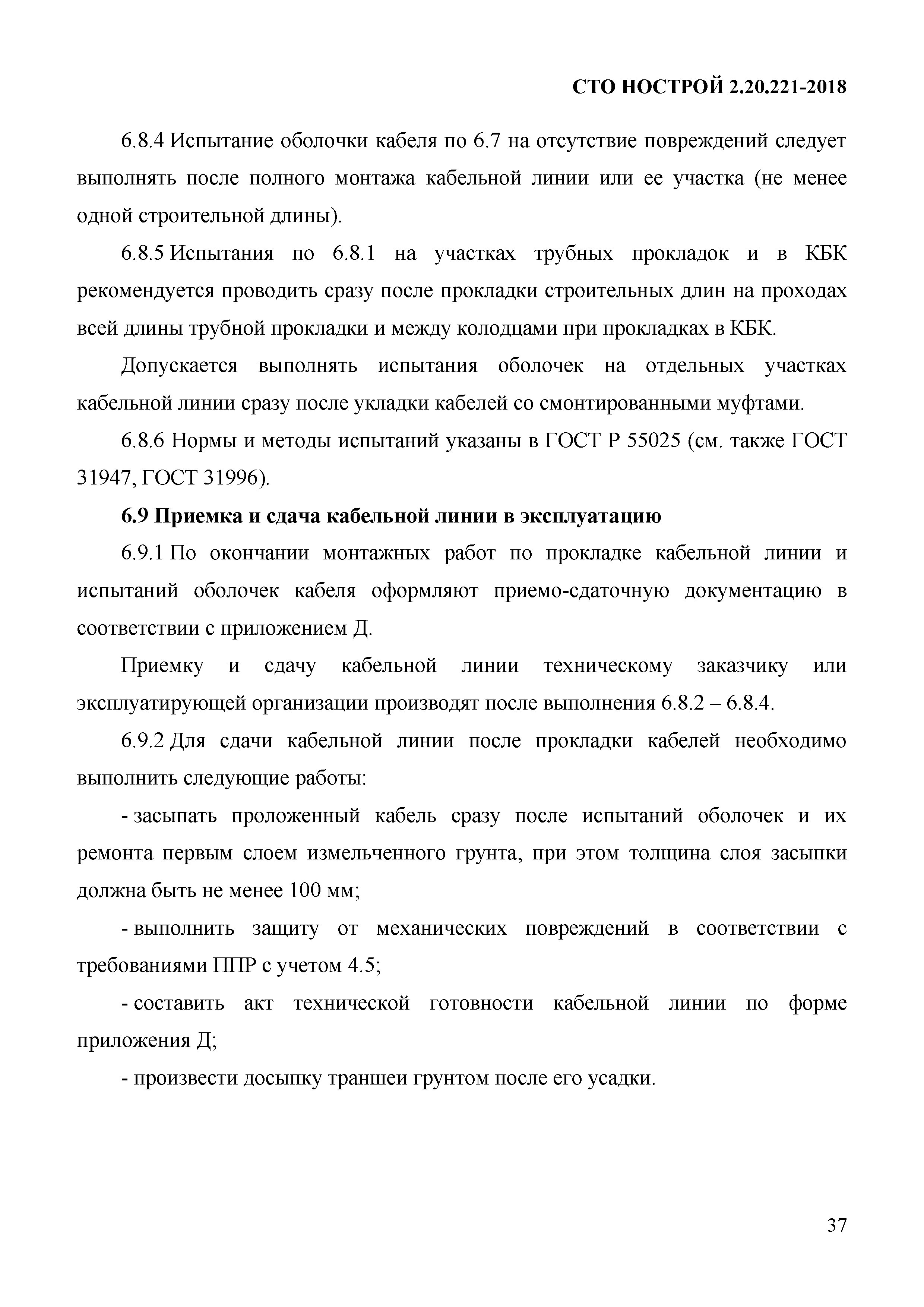 СТО НОСТРОЙ 2.20.221-2018