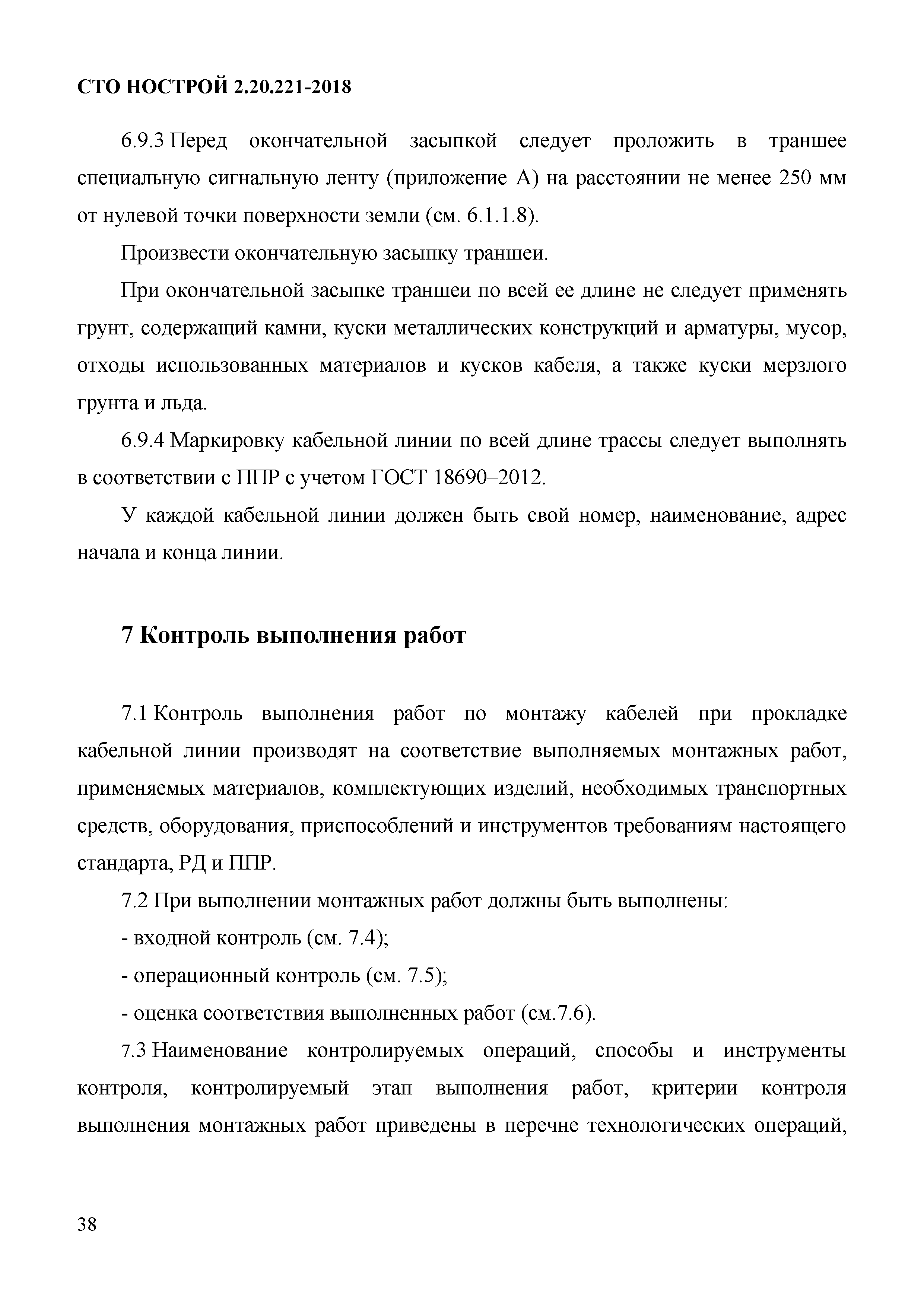 СТО НОСТРОЙ 2.20.221-2018