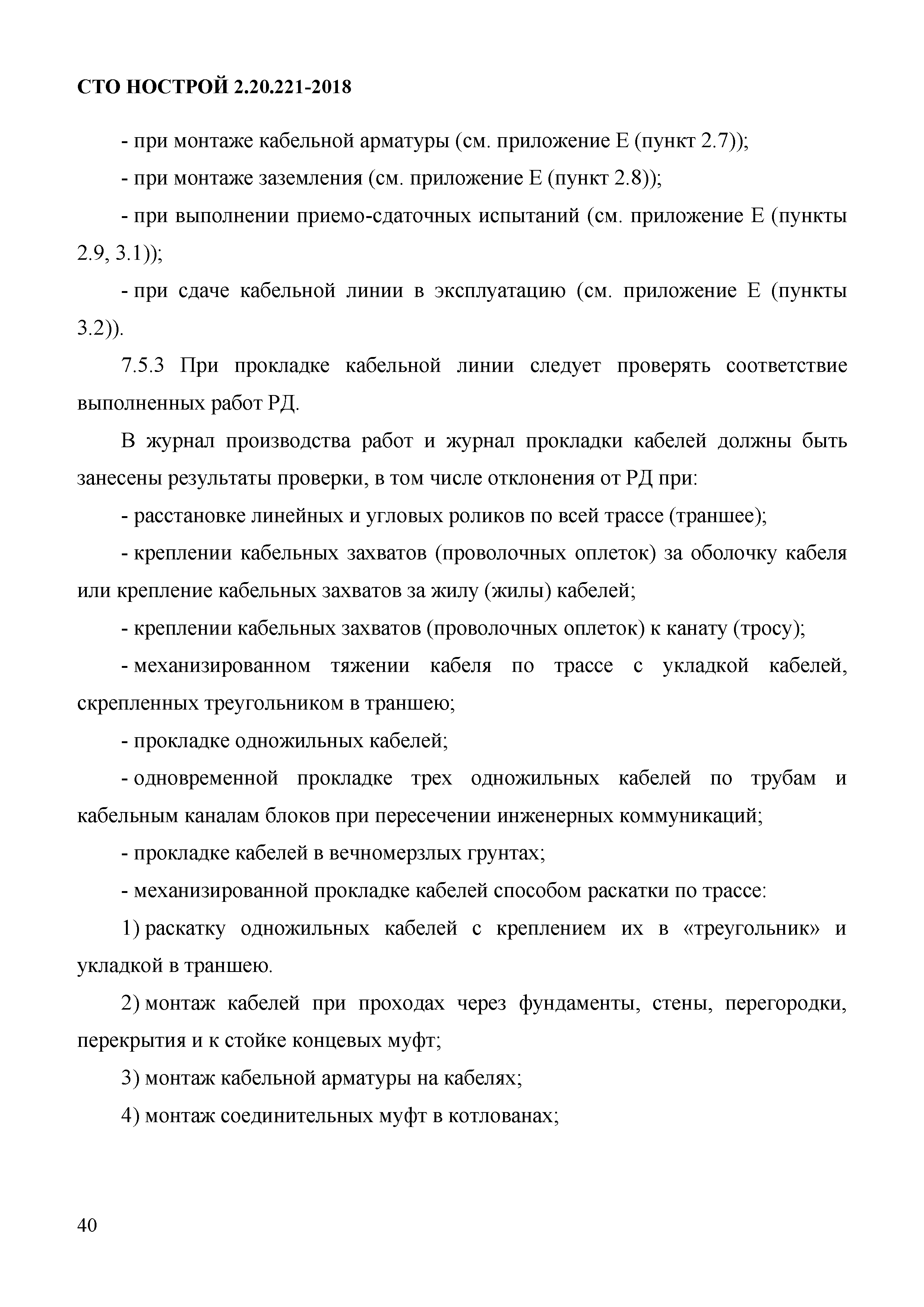 СТО НОСТРОЙ 2.20.221-2018