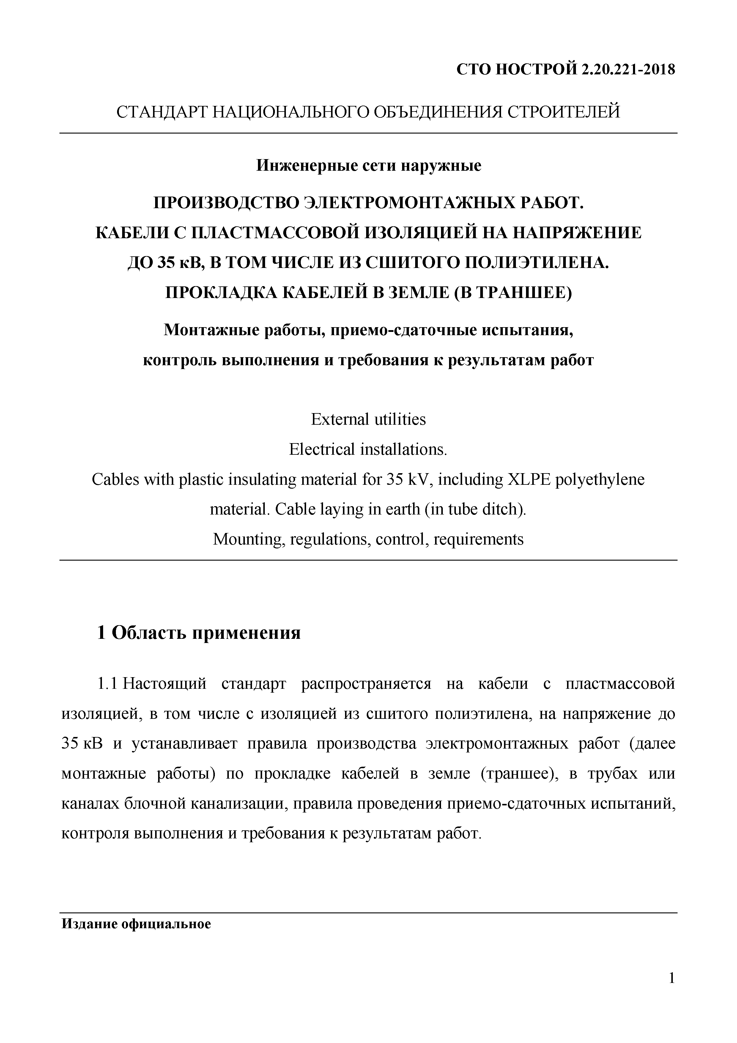 СТО НОСТРОЙ 2.20.221-2018