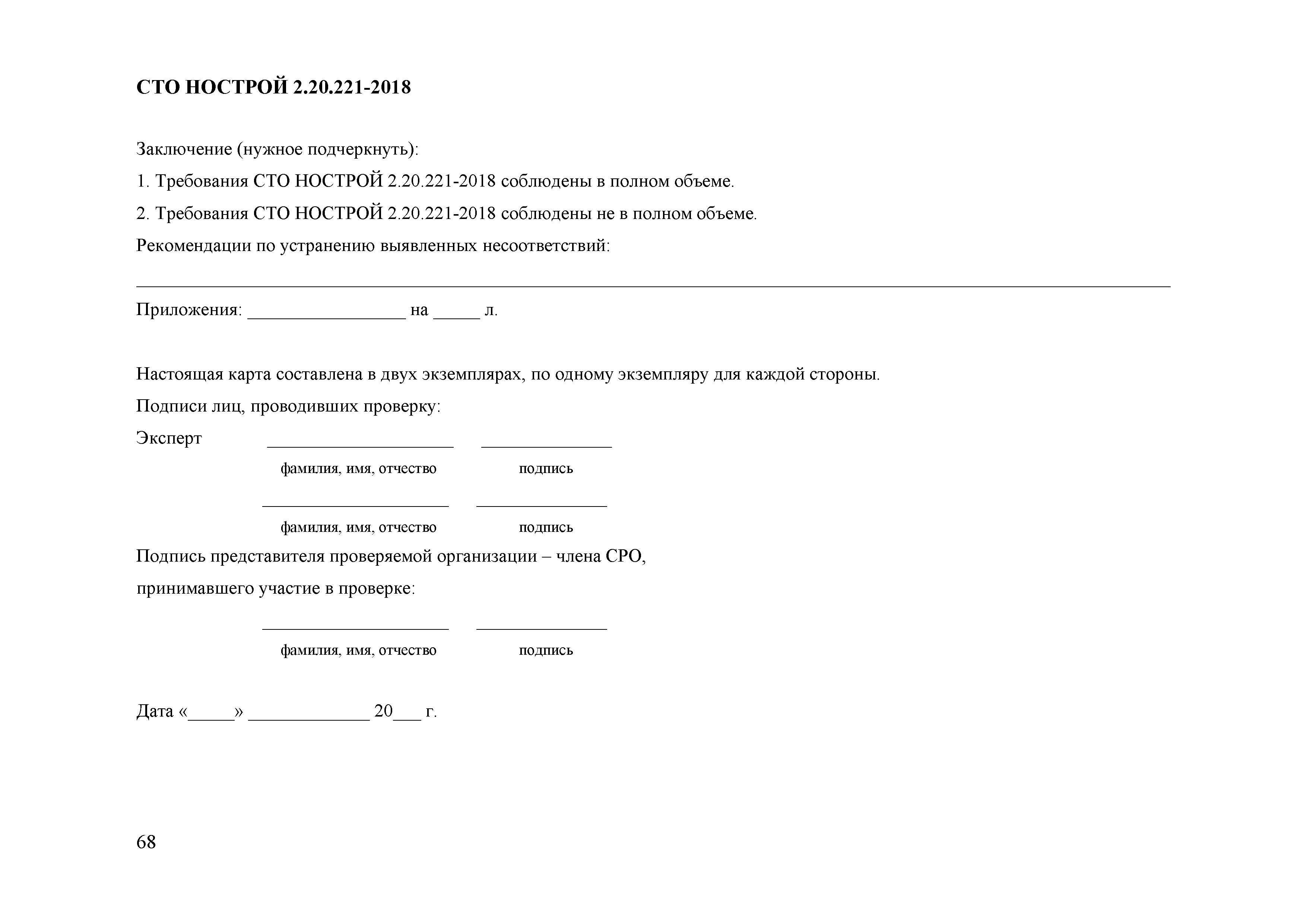 СТО НОСТРОЙ 2.20.221-2018