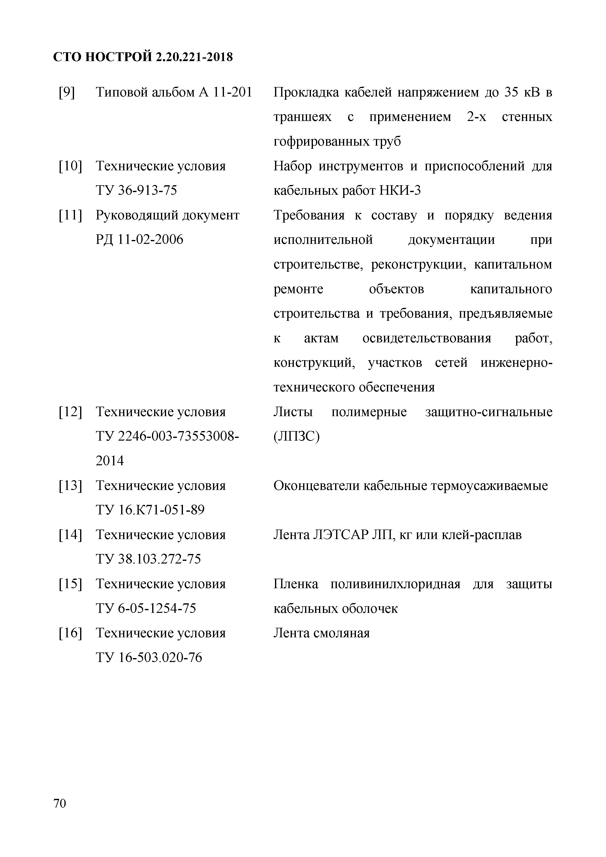 СТО НОСТРОЙ 2.20.221-2018