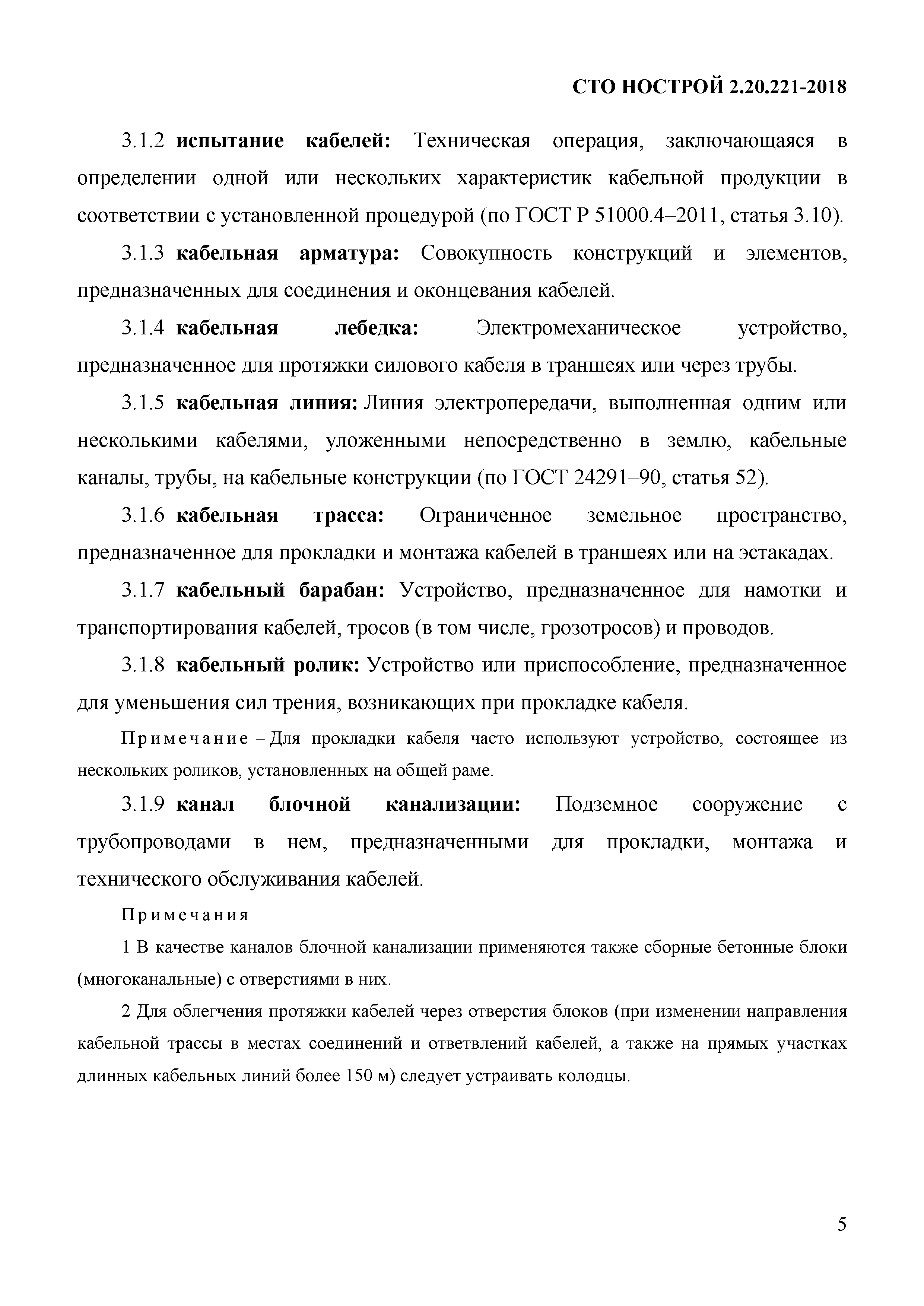 СТО НОСТРОЙ 2.20.221-2018