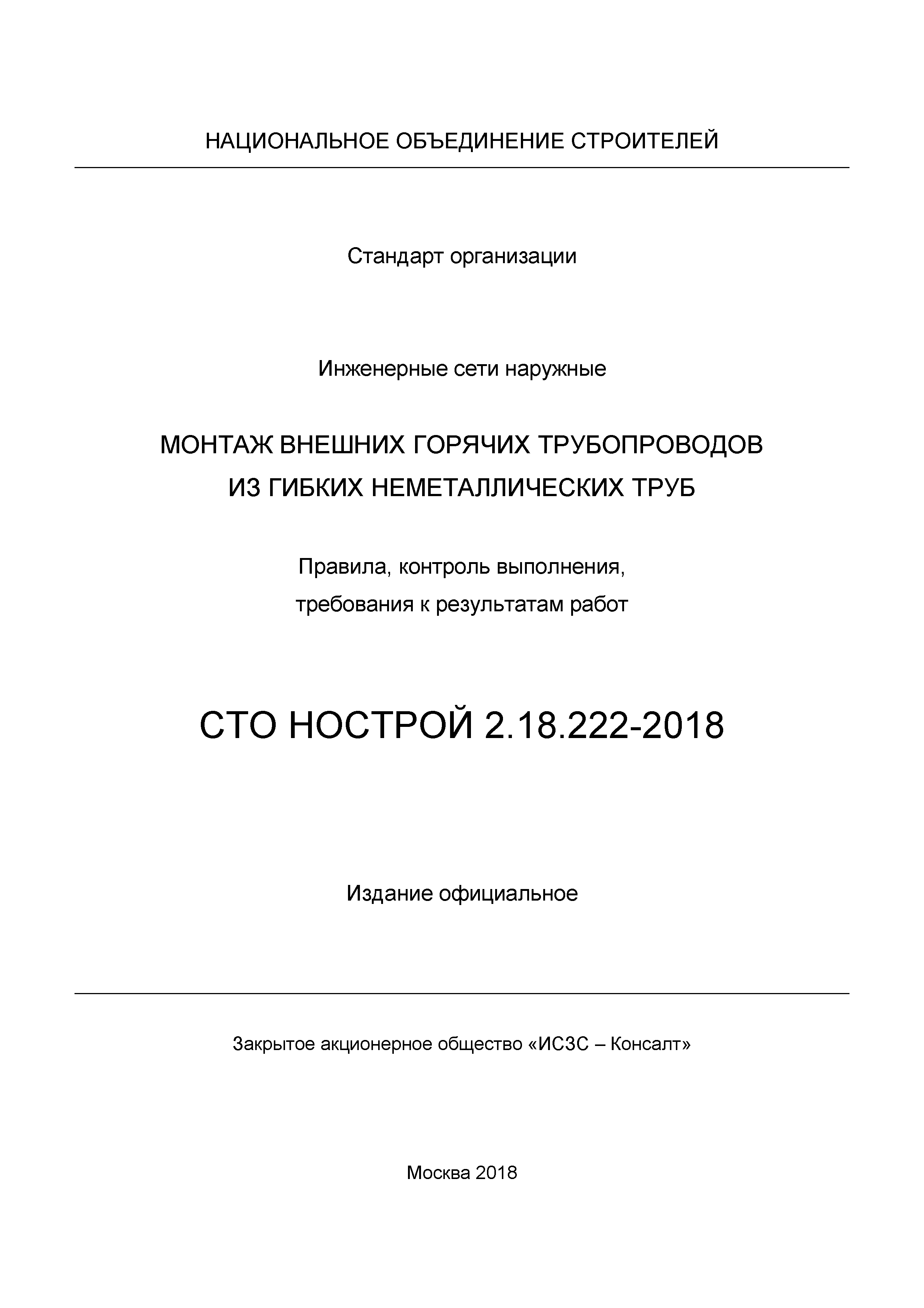 СТО НОСТРОЙ 2.18.222-2018