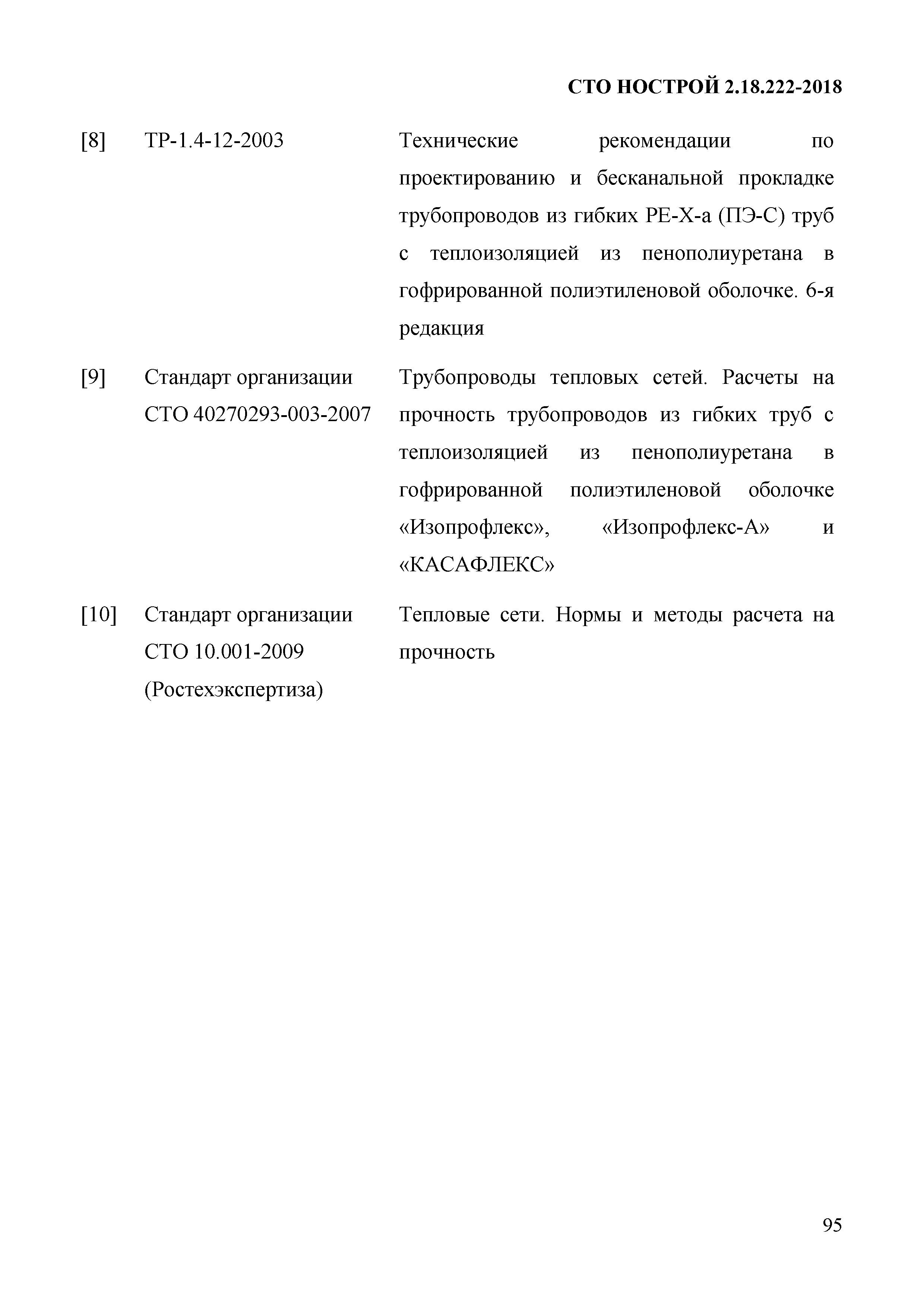 СТО НОСТРОЙ 2.18.222-2018