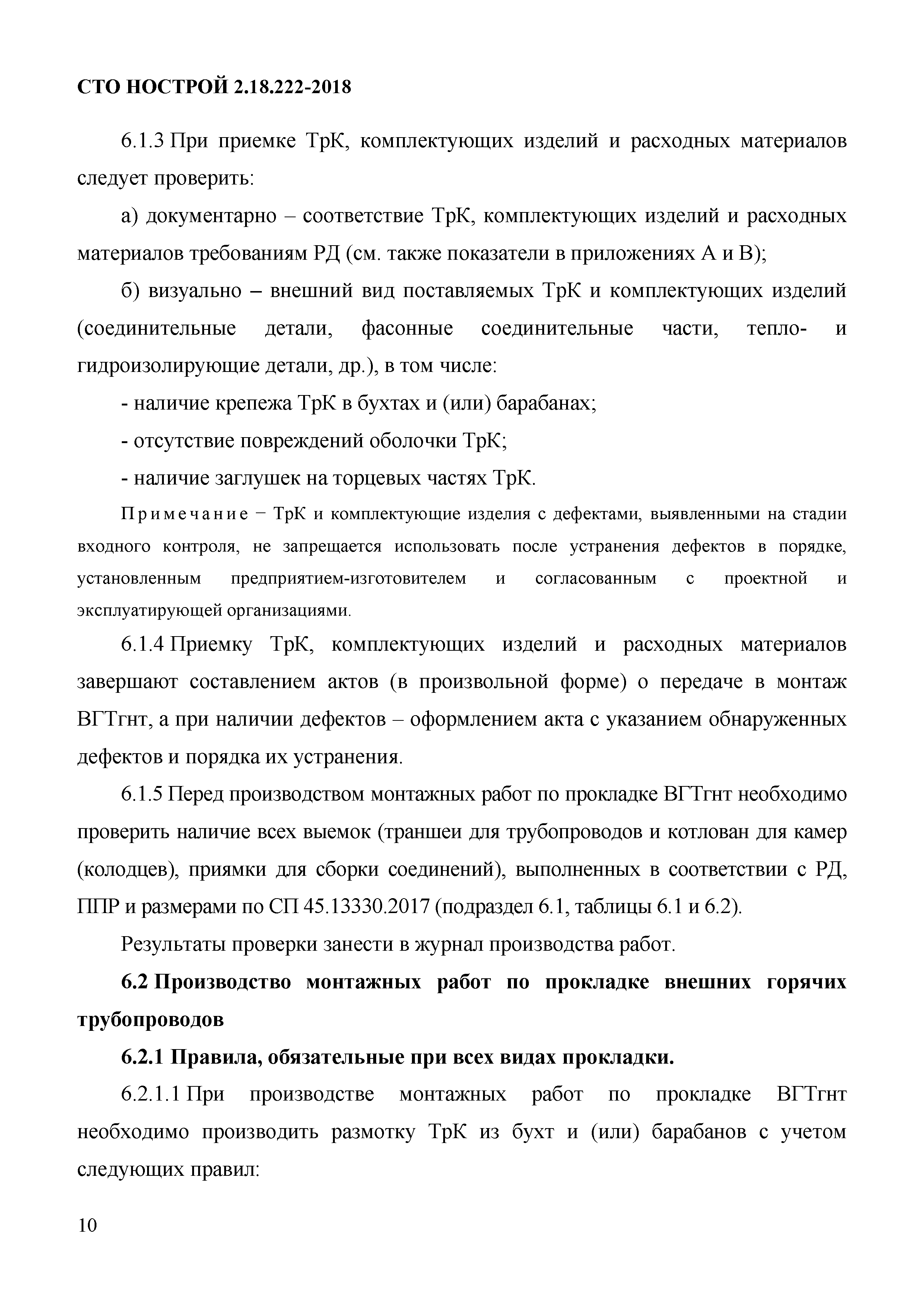 СТО НОСТРОЙ 2.18.222-2018