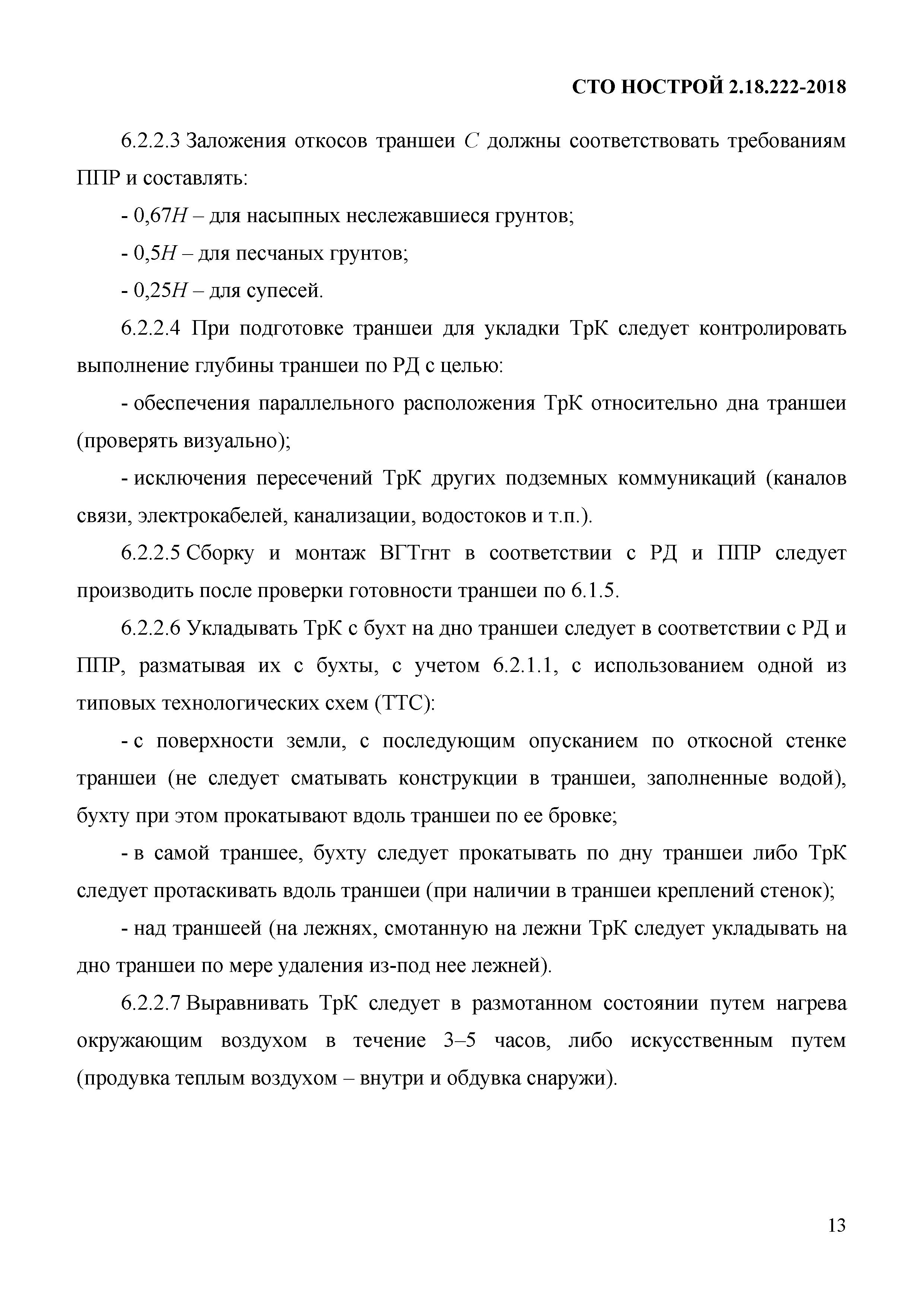 СТО НОСТРОЙ 2.18.222-2018