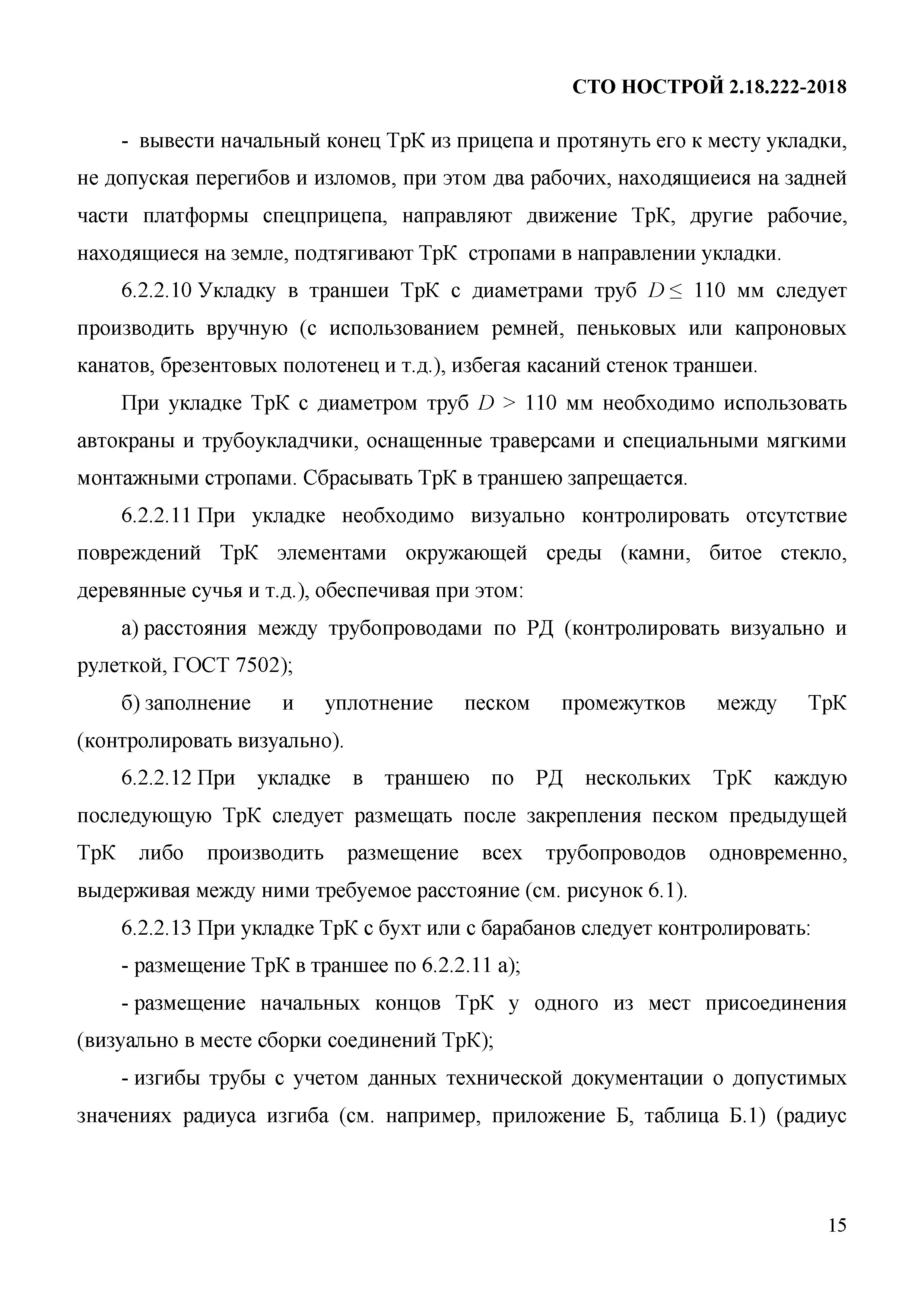 СТО НОСТРОЙ 2.18.222-2018