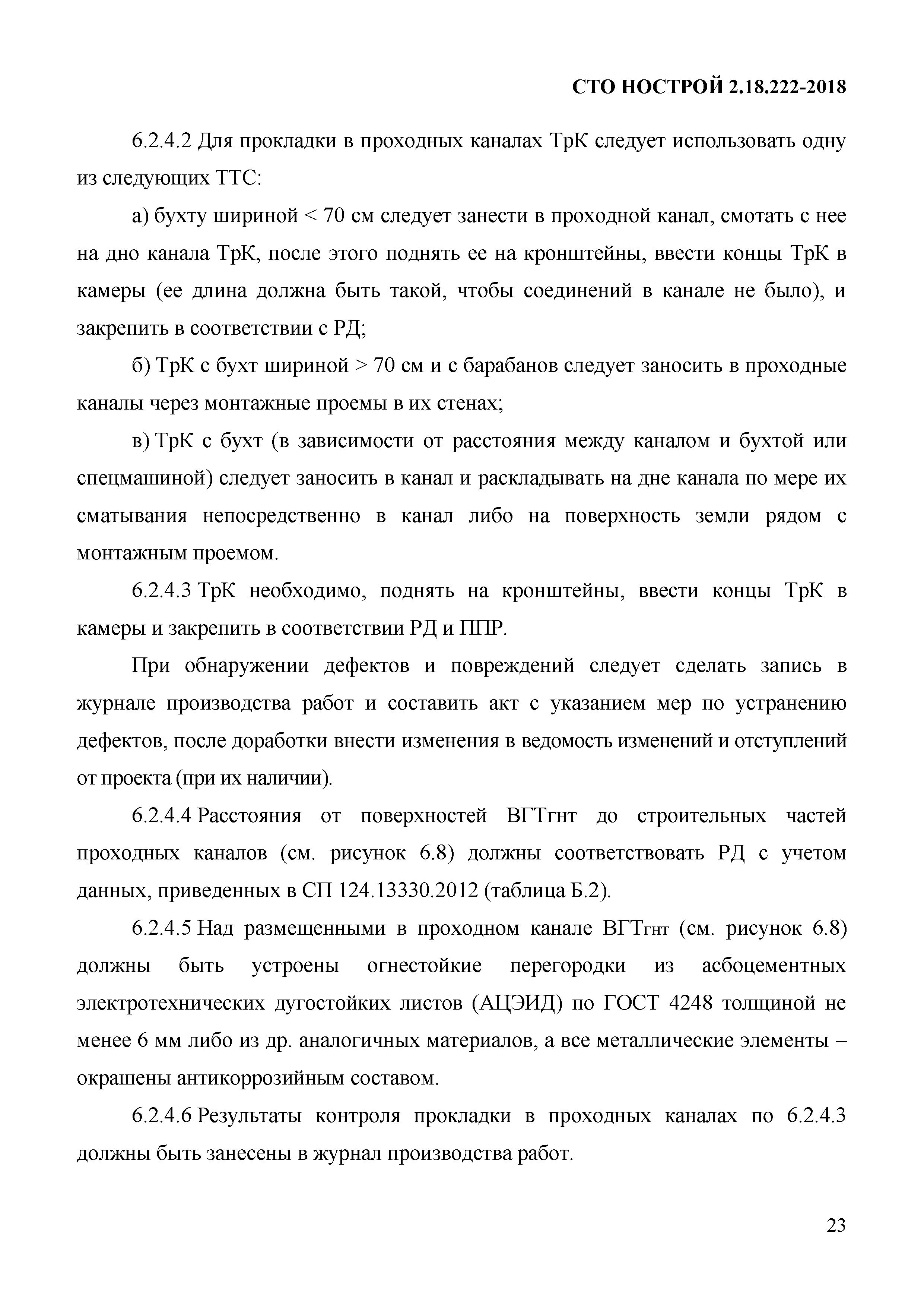 СТО НОСТРОЙ 2.18.222-2018