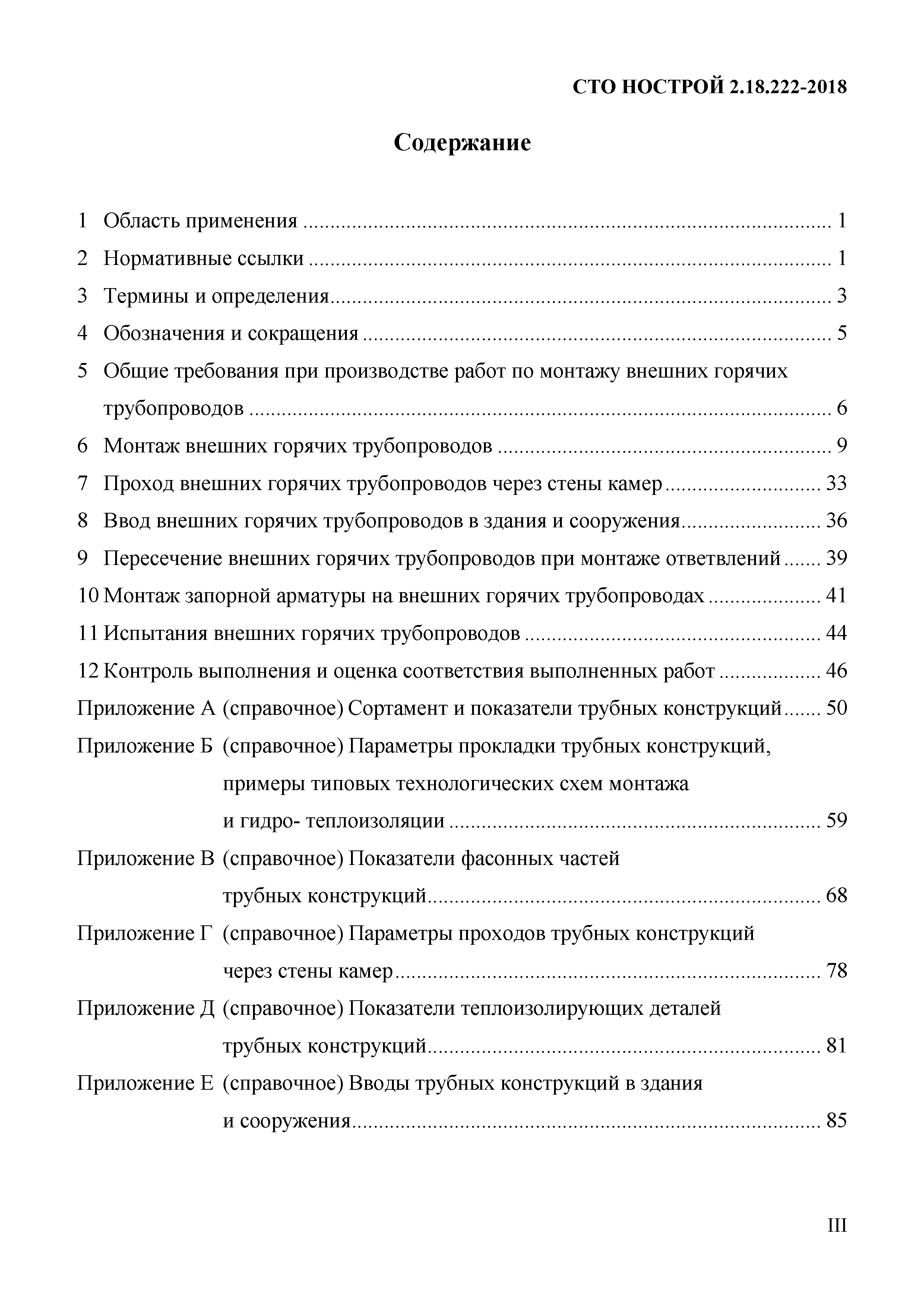 СТО НОСТРОЙ 2.18.222-2018