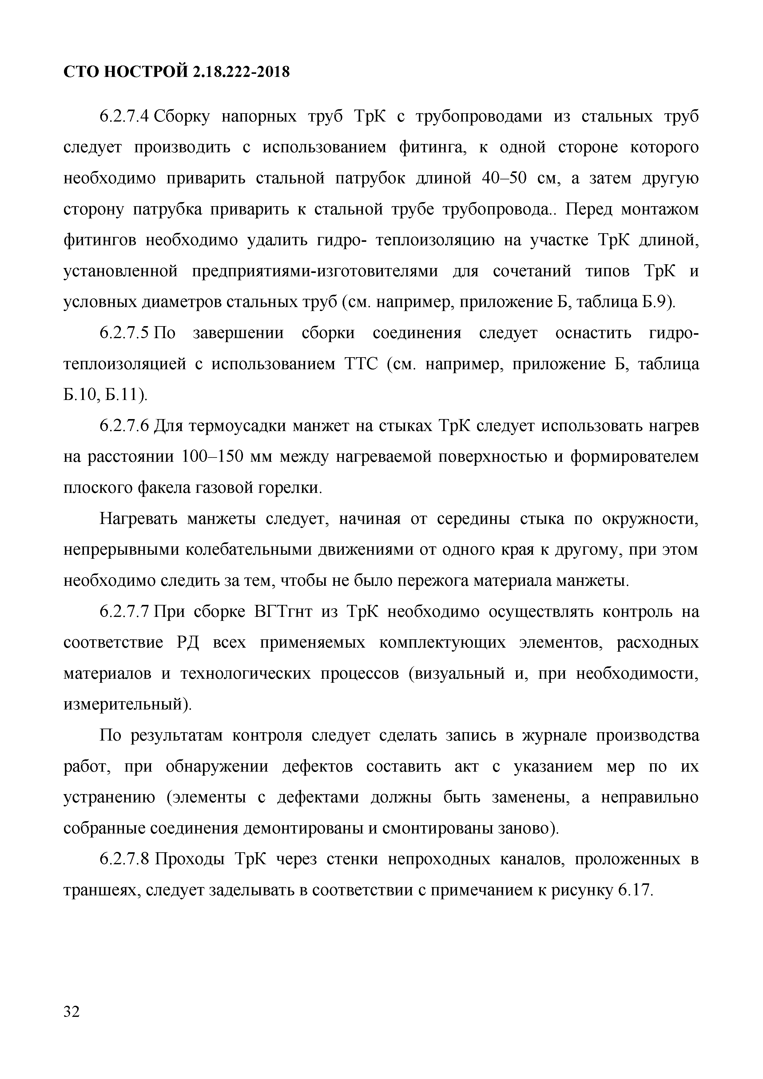 СТО НОСТРОЙ 2.18.222-2018