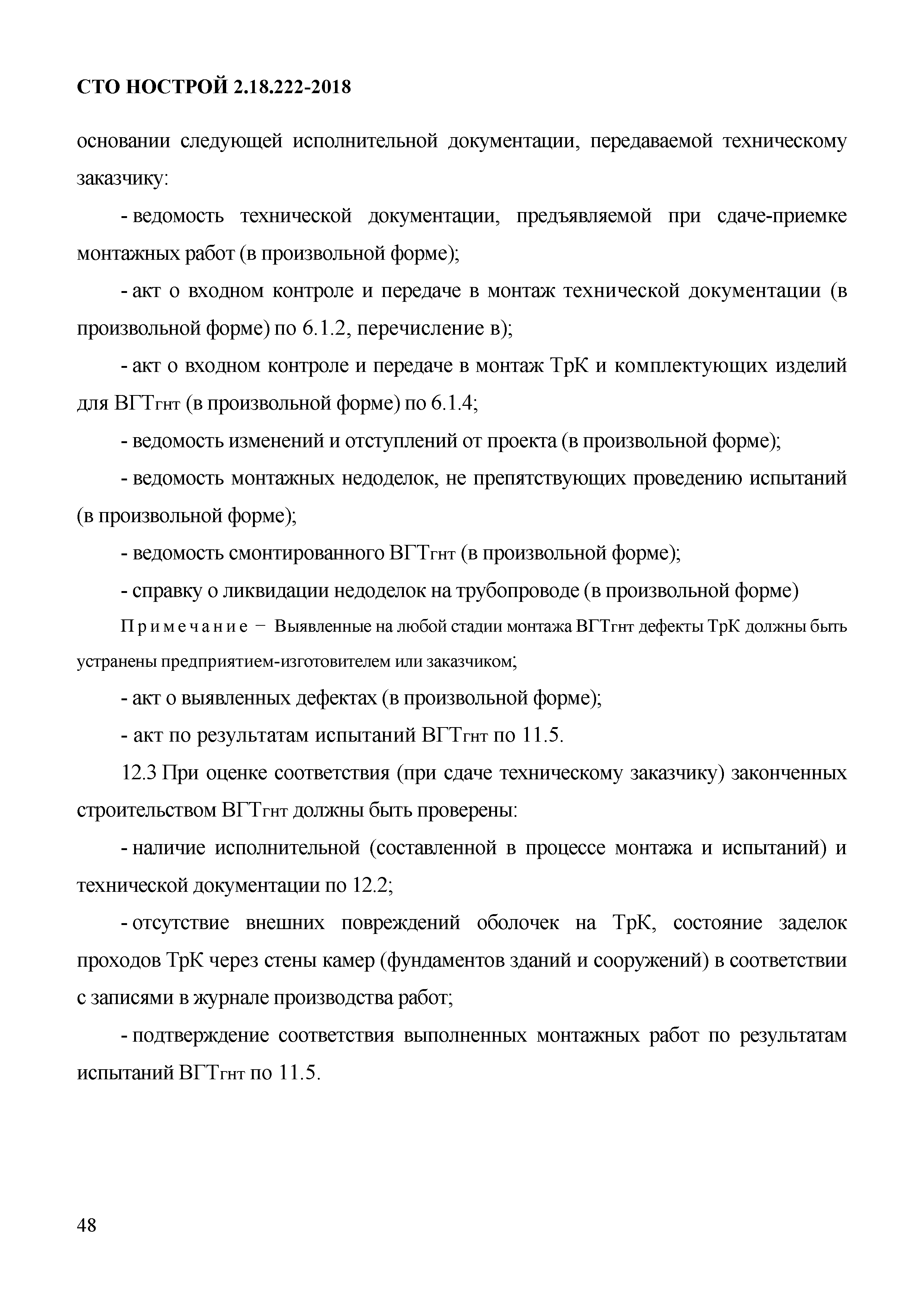 СТО НОСТРОЙ 2.18.222-2018