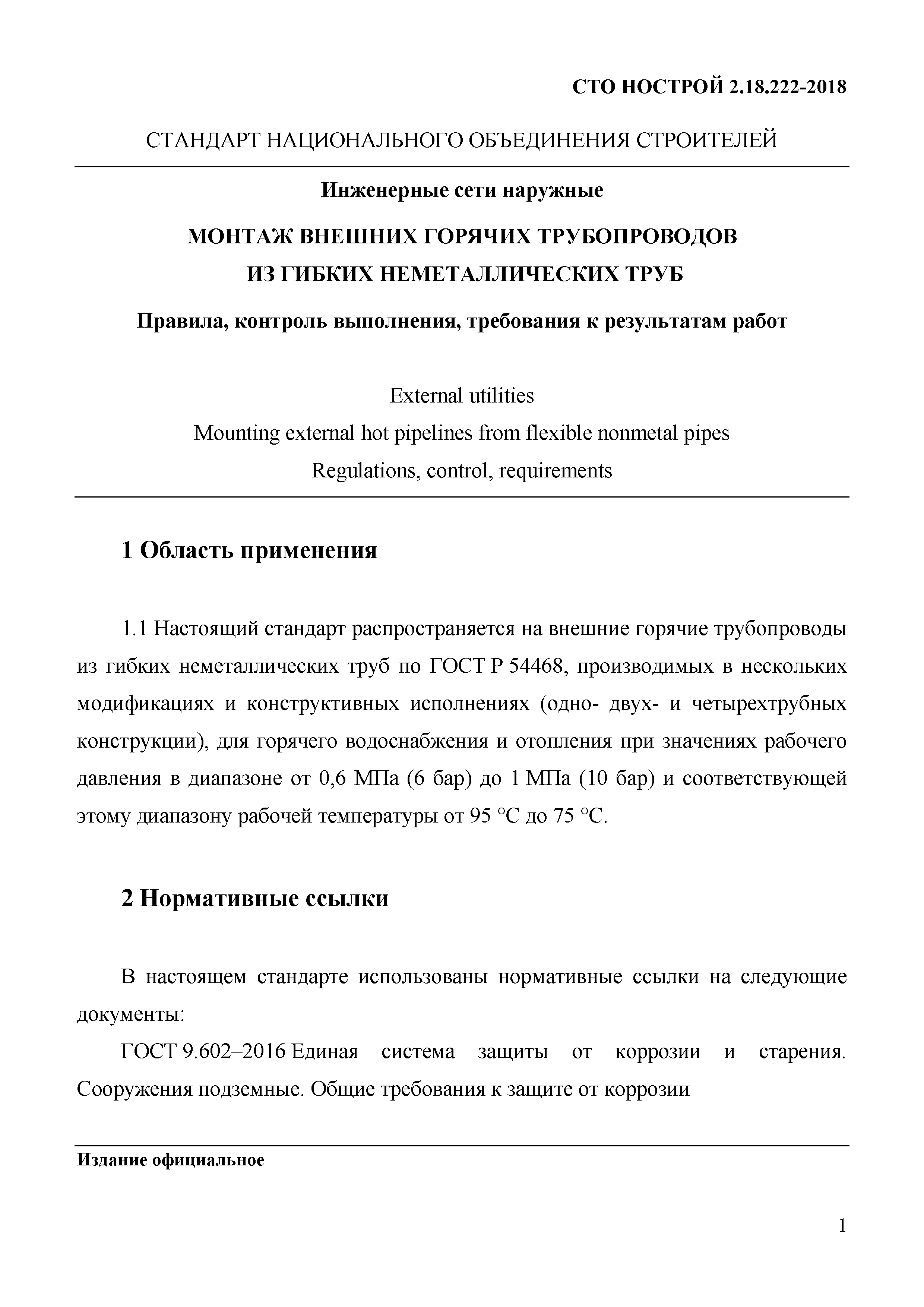 СТО НОСТРОЙ 2.18.222-2018