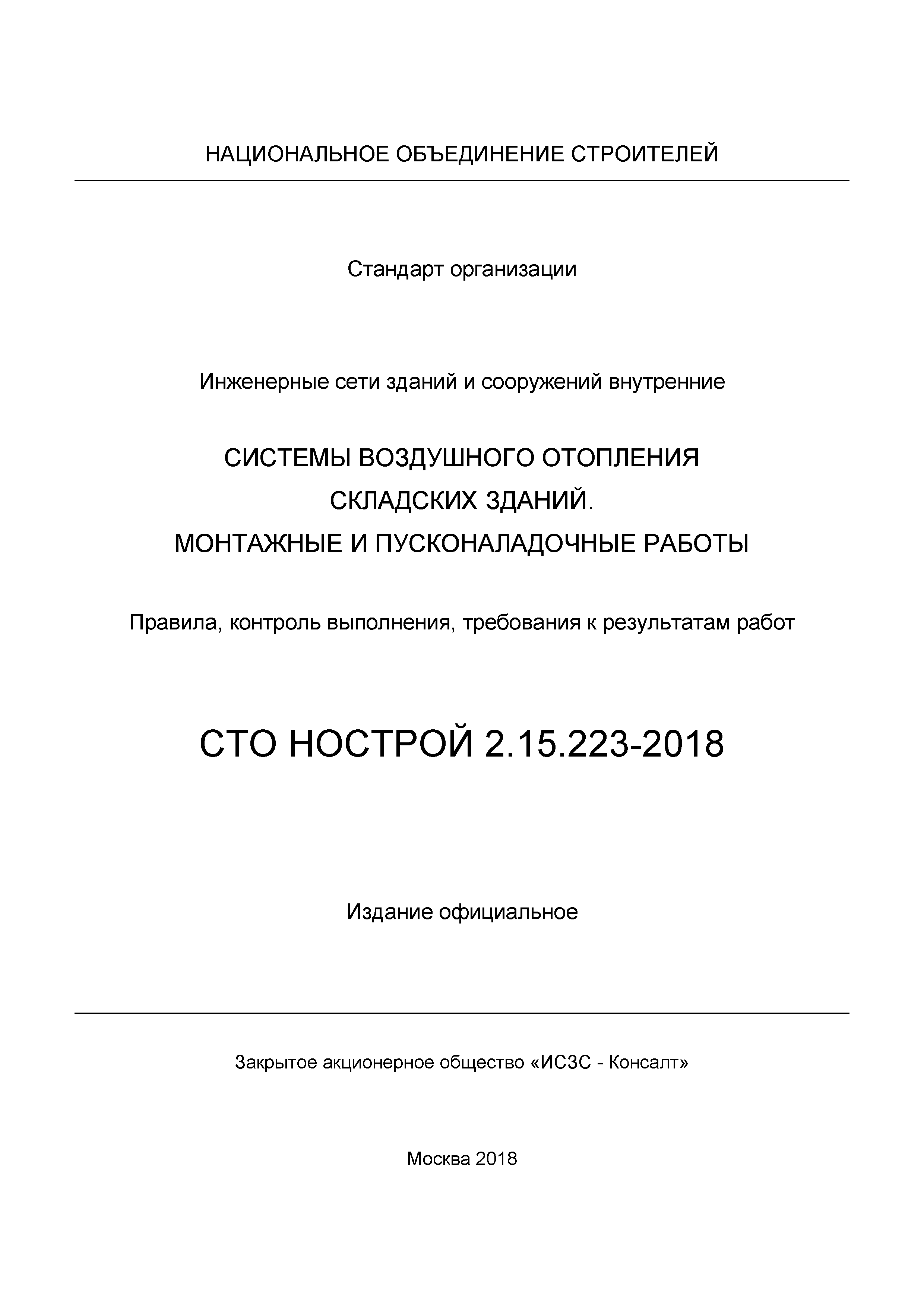 СТО НОСТРОЙ 2.15.223-2018