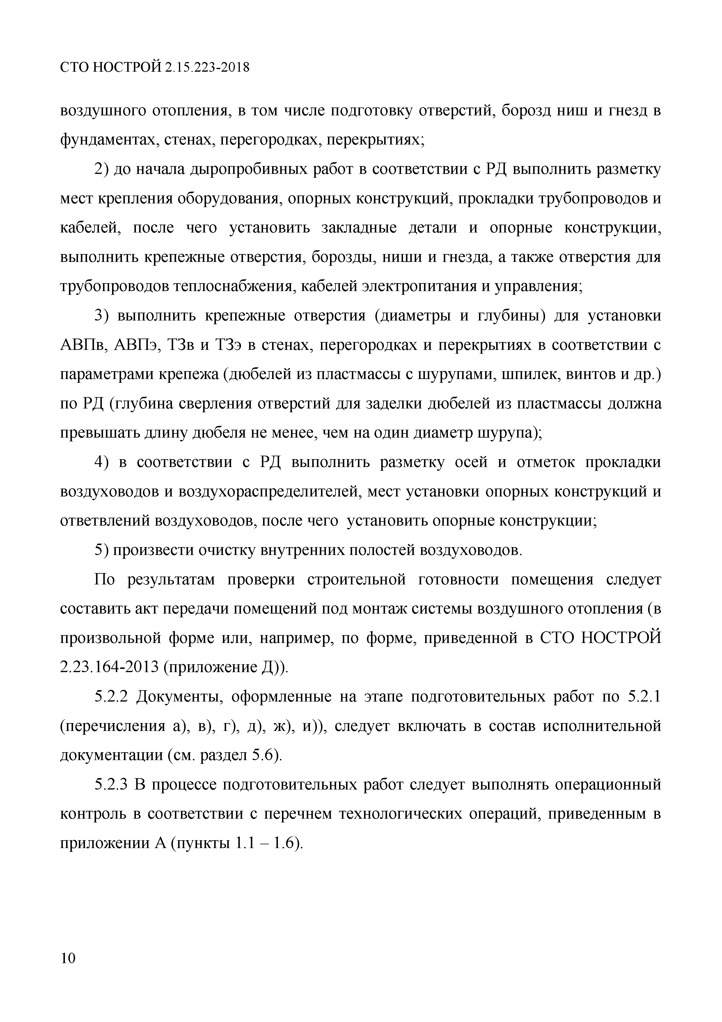 СТО НОСТРОЙ 2.15.223-2018