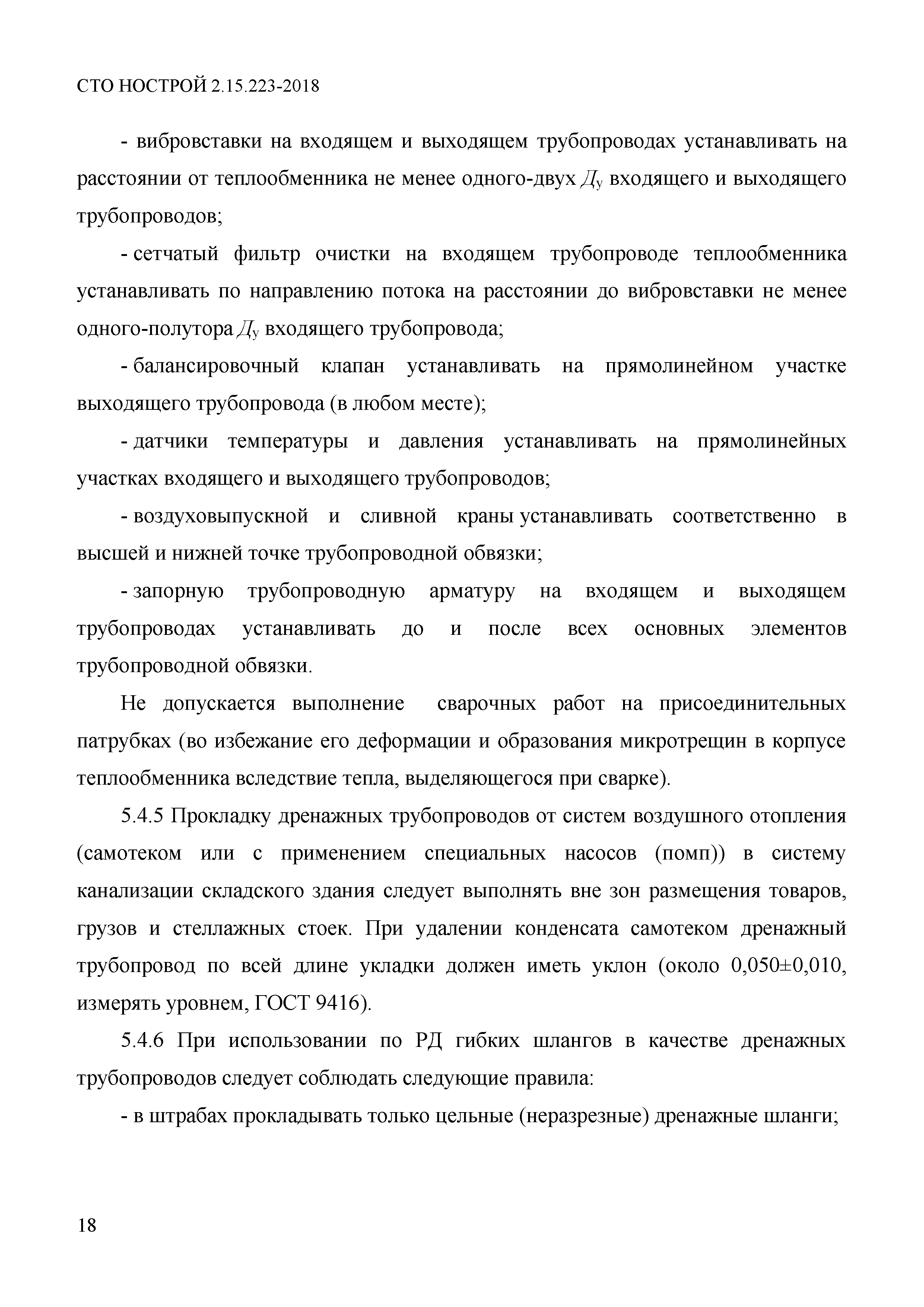 СТО НОСТРОЙ 2.15.223-2018