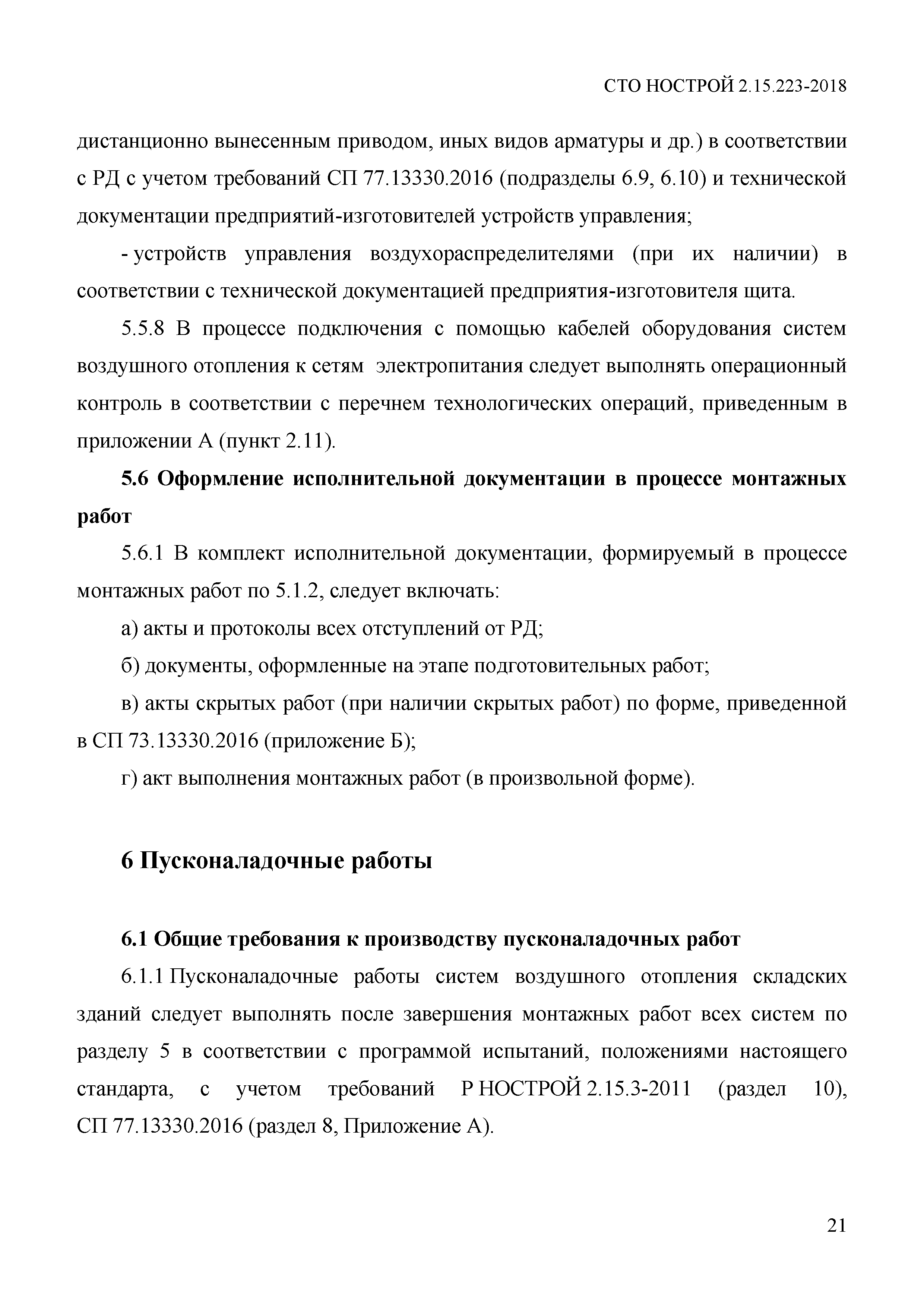 СТО НОСТРОЙ 2.15.223-2018