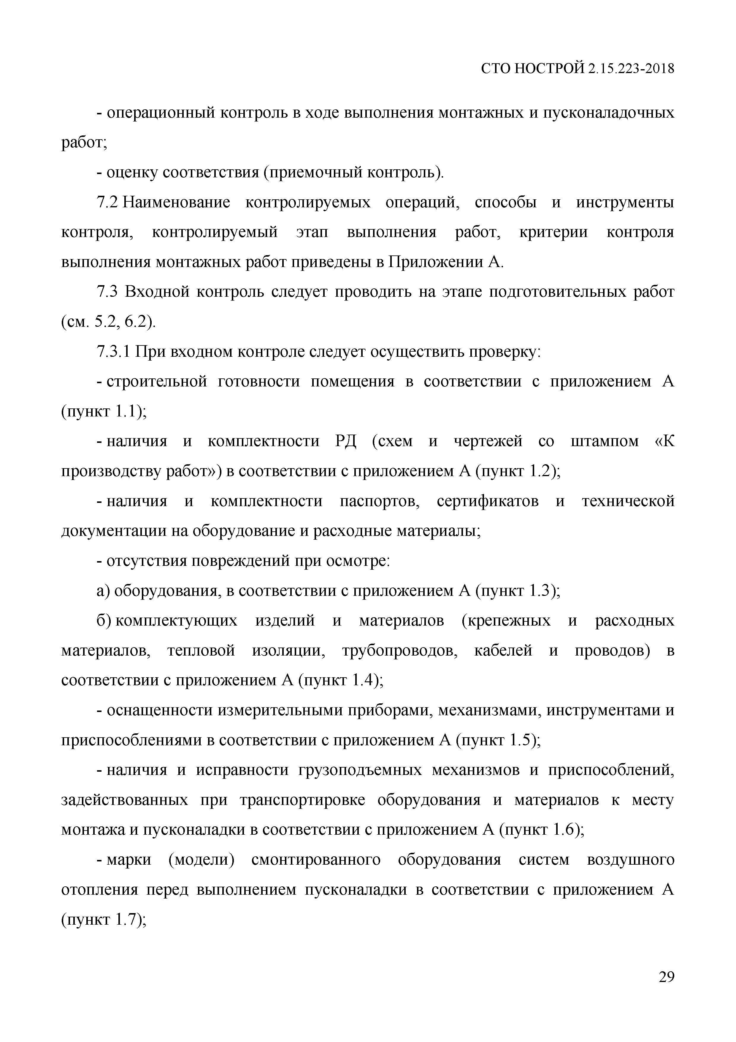 СТО НОСТРОЙ 2.15.223-2018